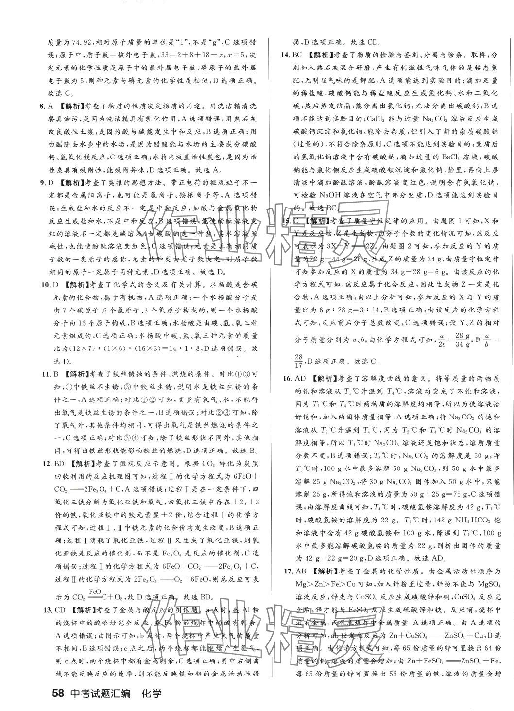 2024年正大图书中考试题汇编化学山东专版 第7页