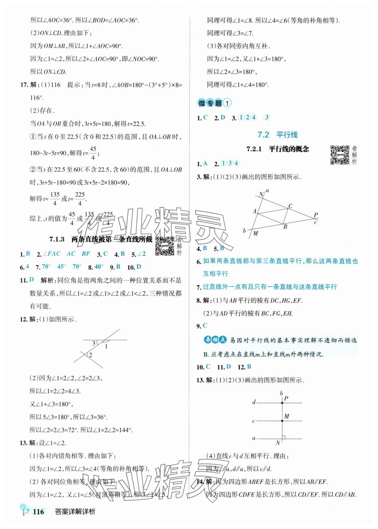 2025年初中學霸創新題七年級數學下冊人教版 參考答案第2頁