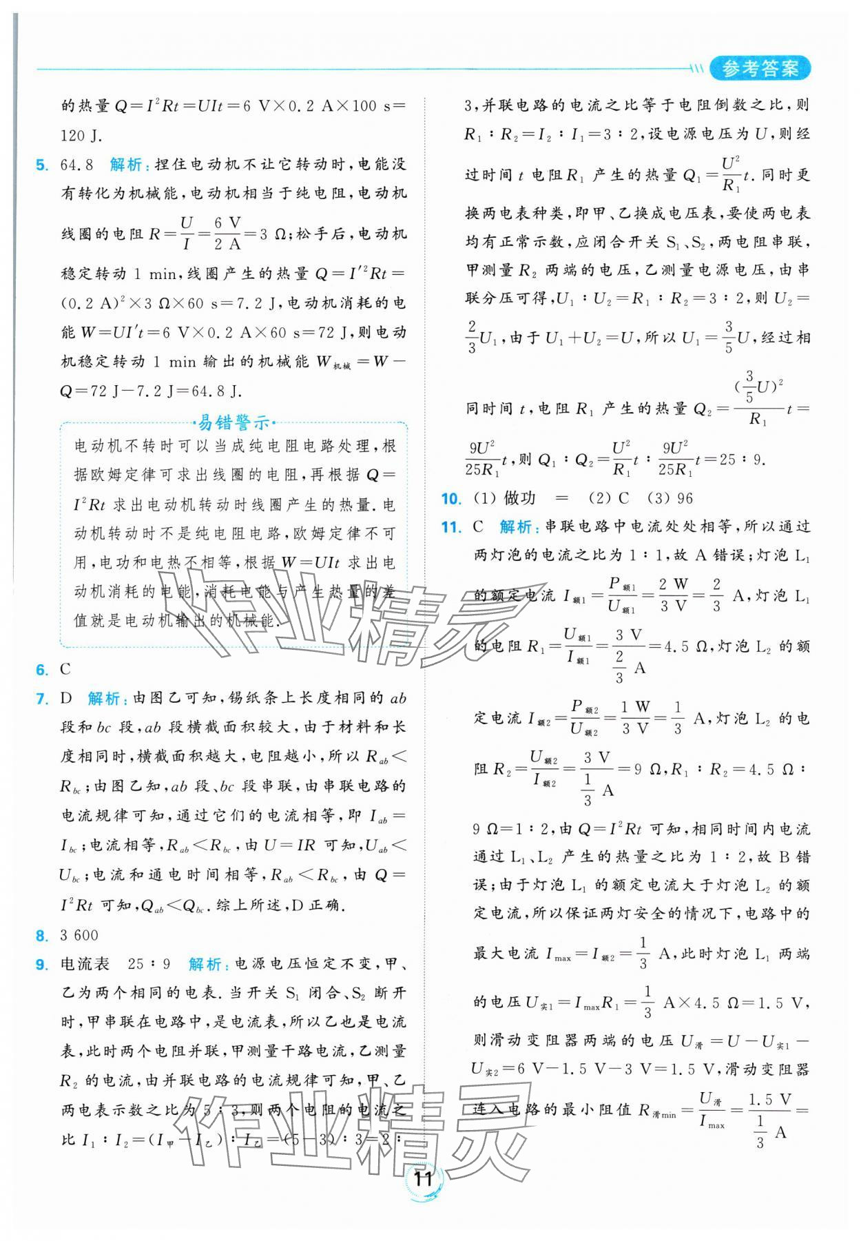 2025年亮点给力全优练霸九年级物理下册苏科版 参考答案第11页