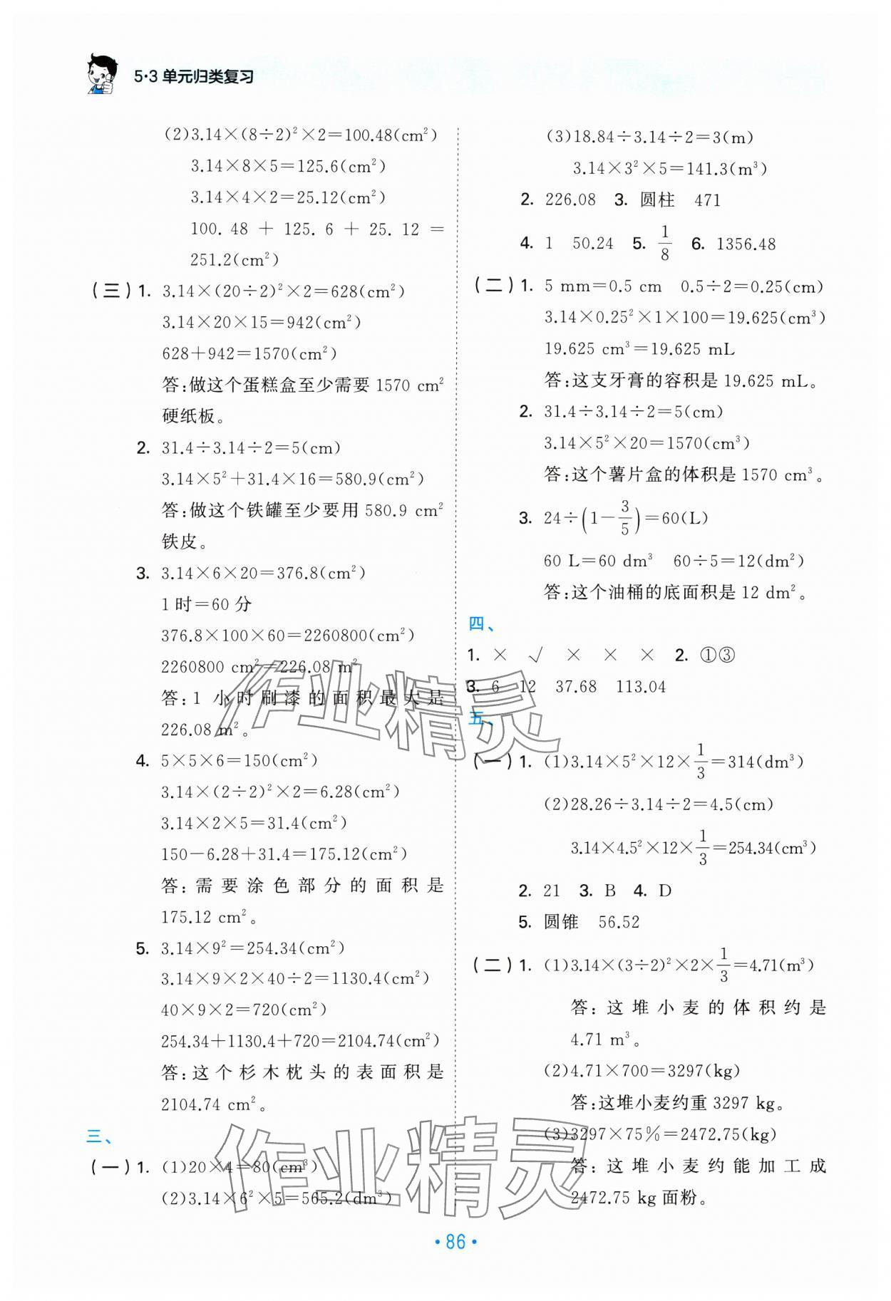 2025年53單元歸類復(fù)習(xí)六年級數(shù)學(xué)下冊人教版 第4頁