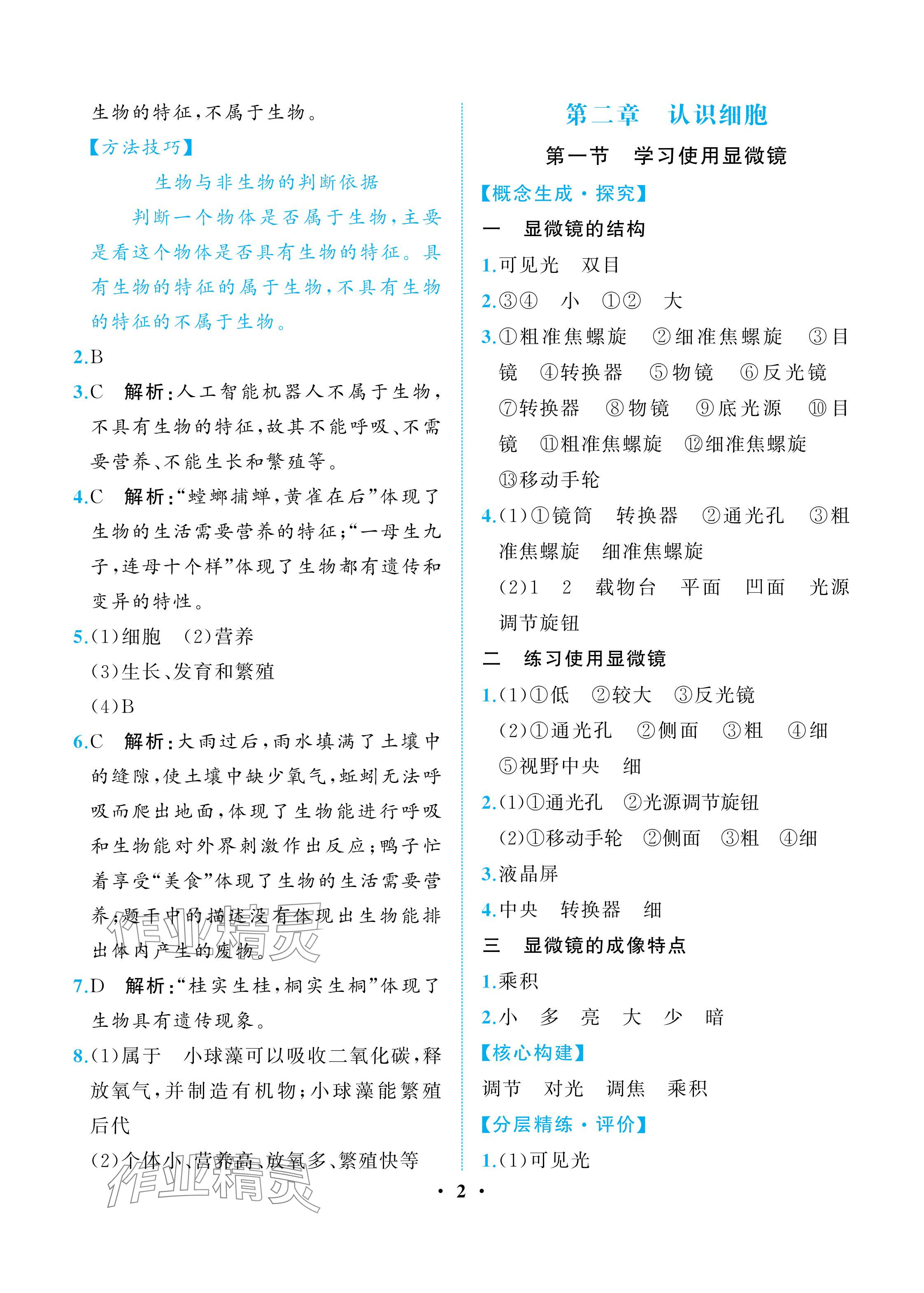 2025年人教金学典同步解析与测评七年级生物上册人教版重庆专版 参考答案第2页