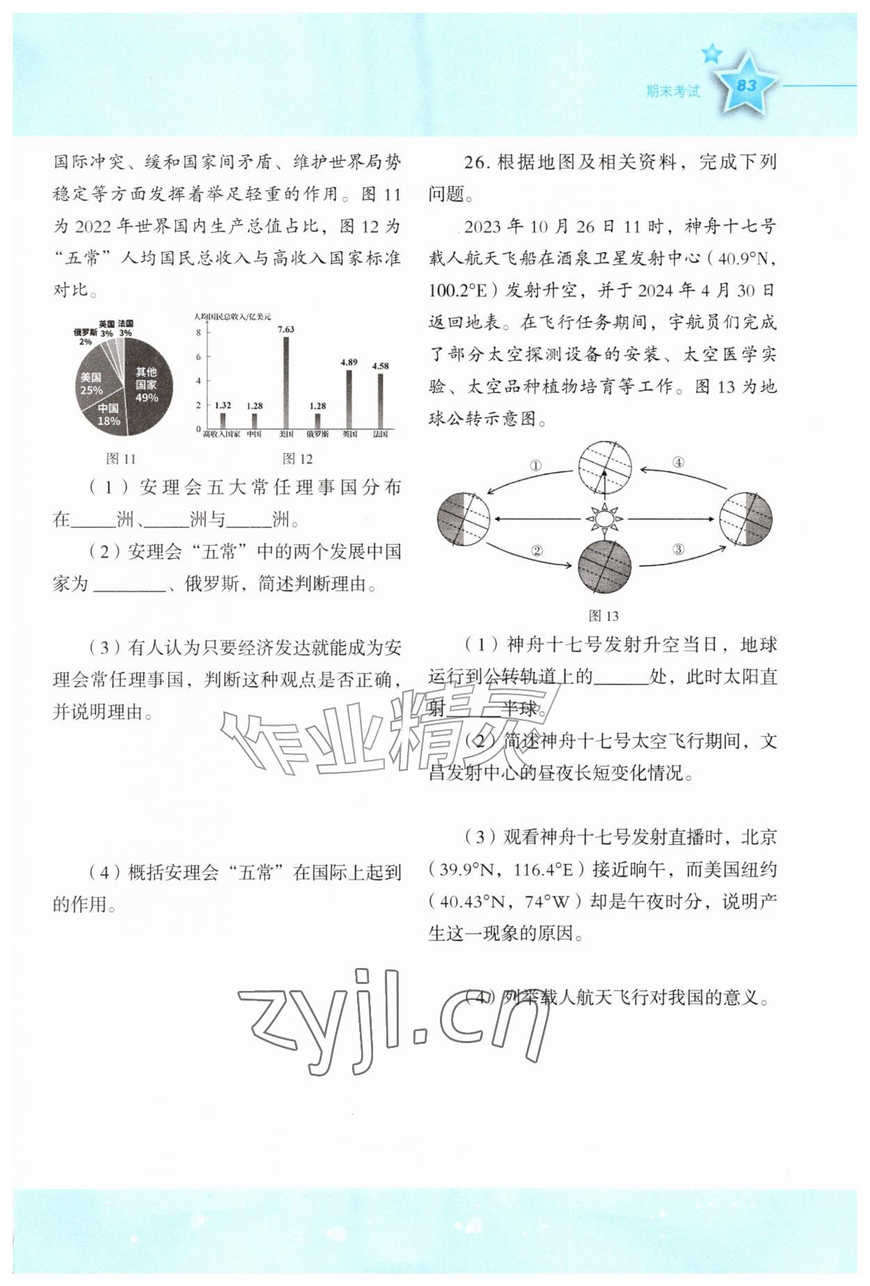 2026年同步伴你学七年级地理上册湘教版重庆专版&nbsp;第1页