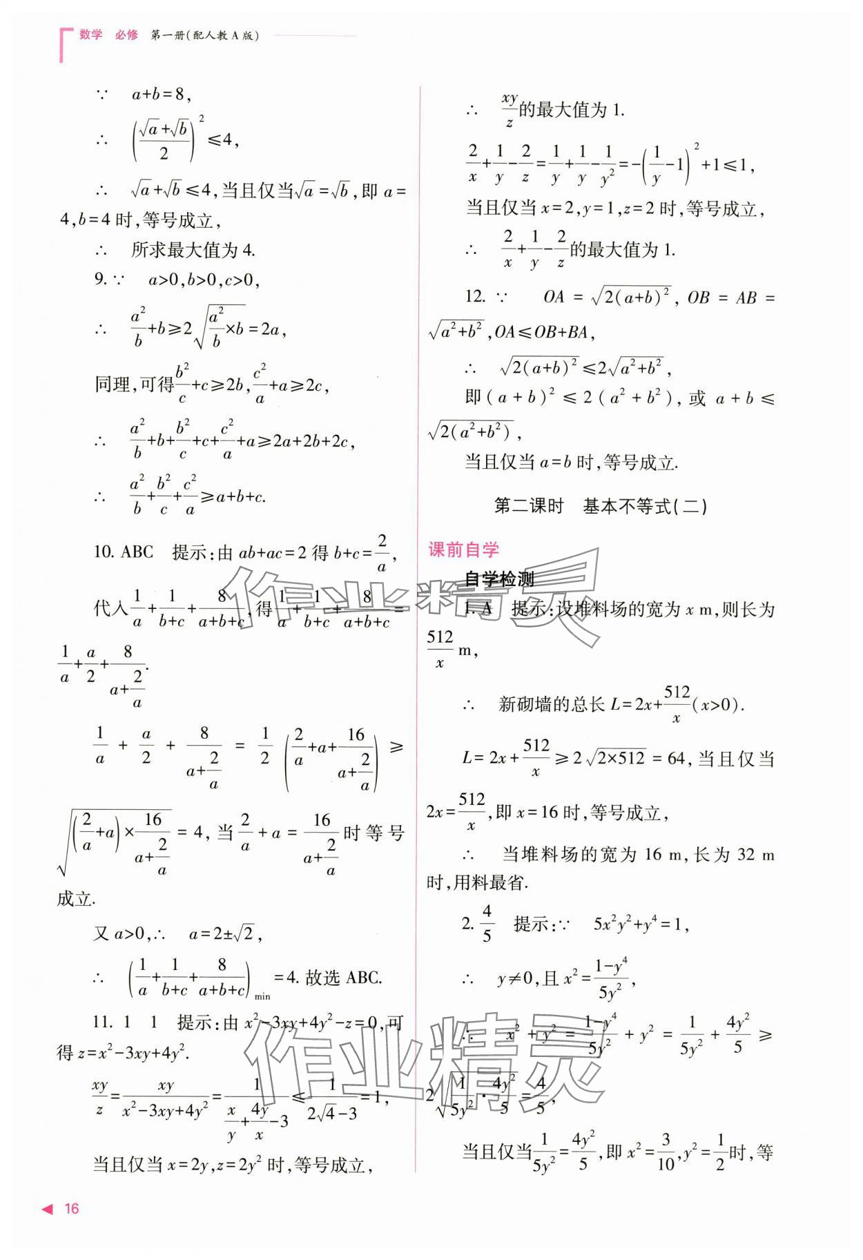 2024年普通高中新课程同步练习册高中数学必修第一册人教版 第16页