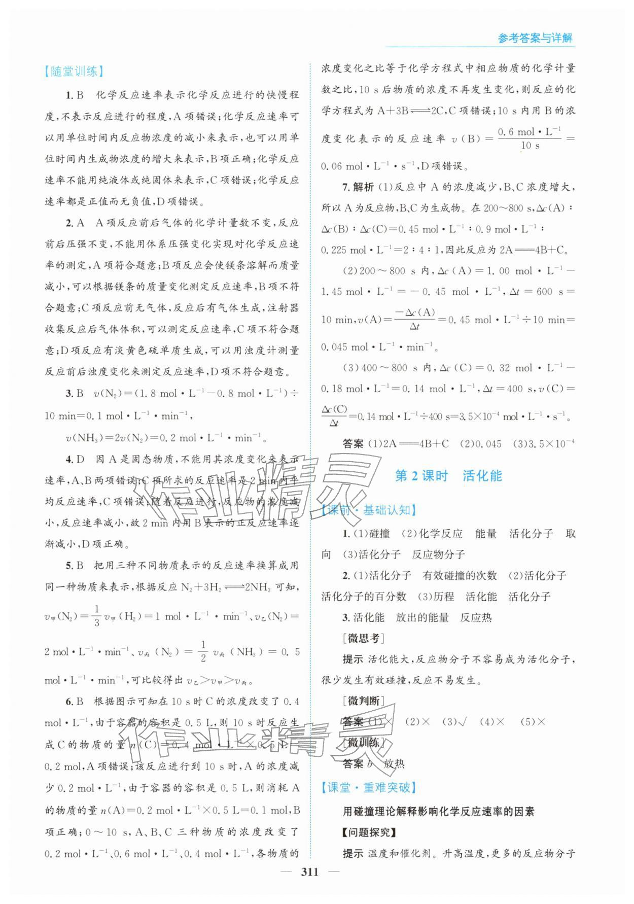 2025年高中同步测控全优设计优佳学案高中化学选择性必修第一册人教版 参考答案第9页