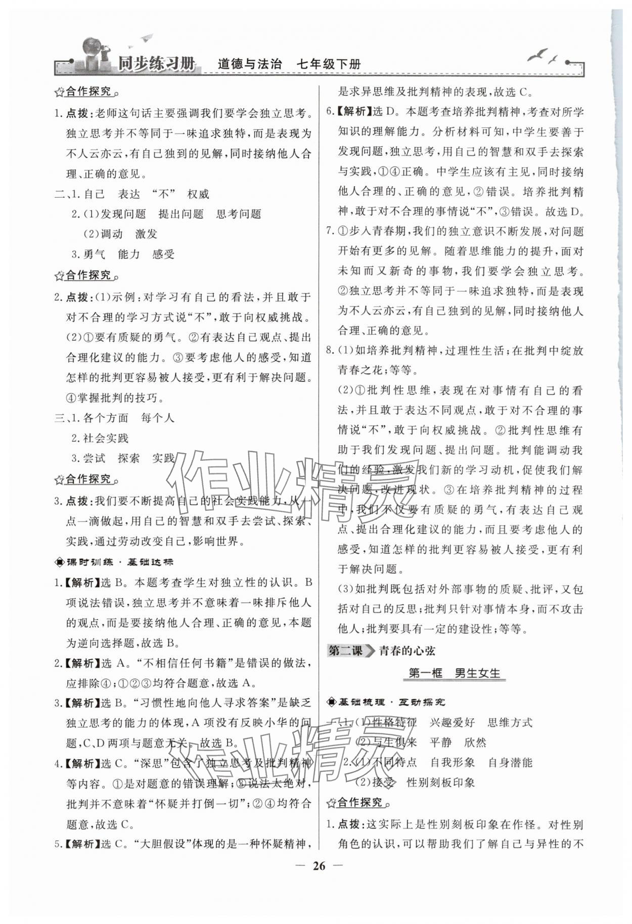 2024年同步练习册人民教育出版社七年级道德与法治下册人教版江苏专版 参考答案第2页