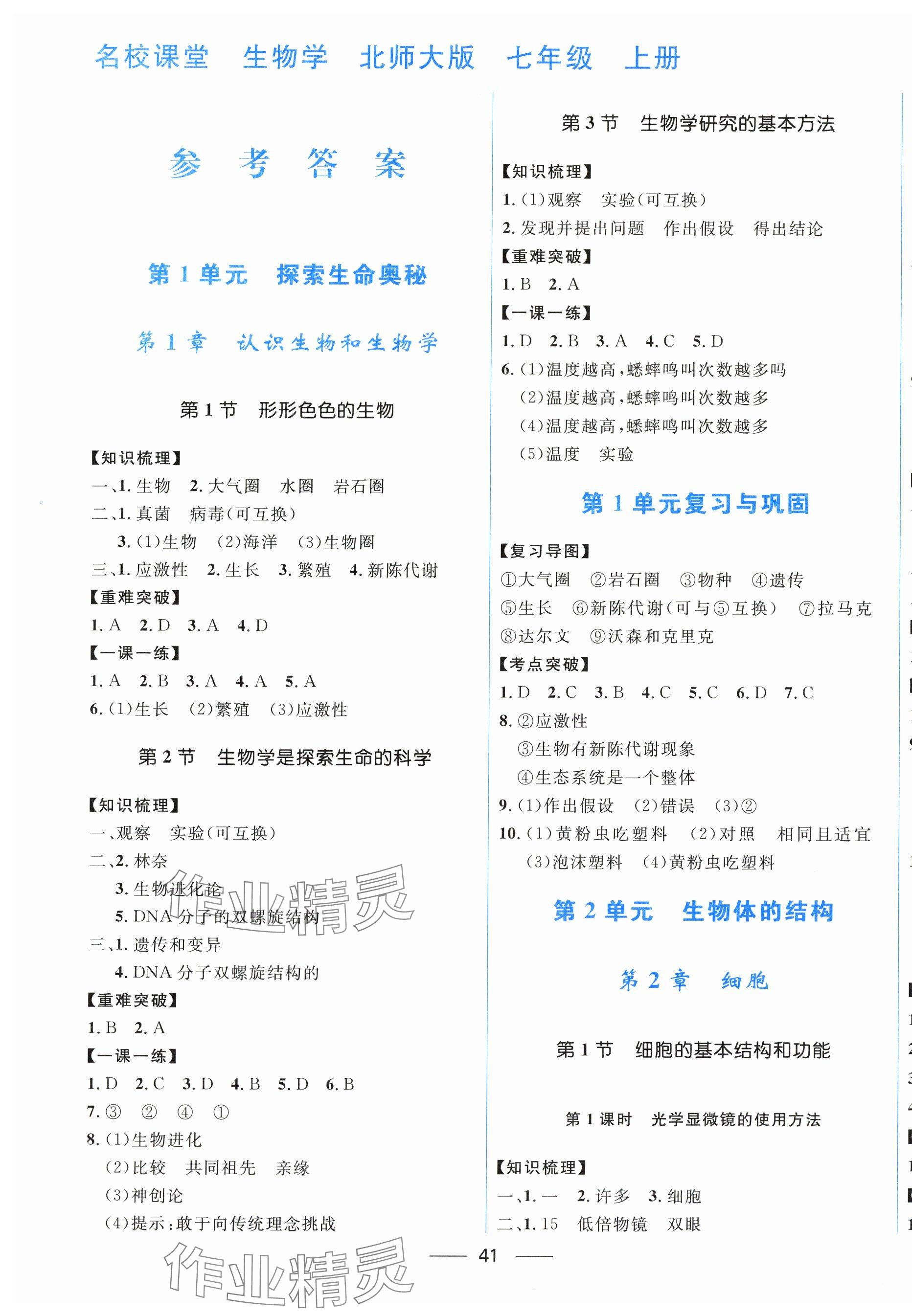 2025年名校课堂贵州人民出版社七年级生物上册北师大版 第1页