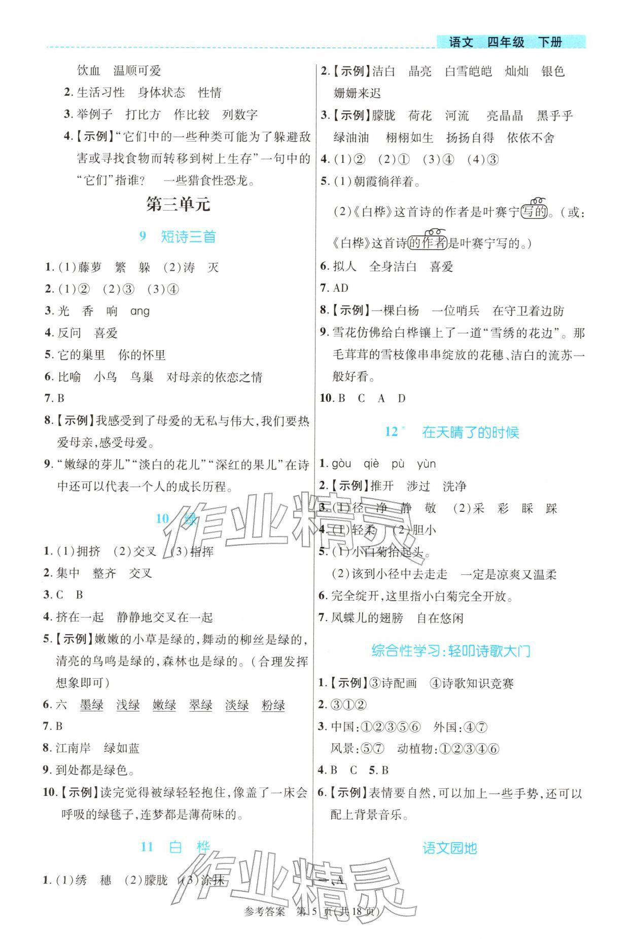 2026年课内课外直通车四年级语文下册人教版河南专版&nbsp;参考答案第5页
