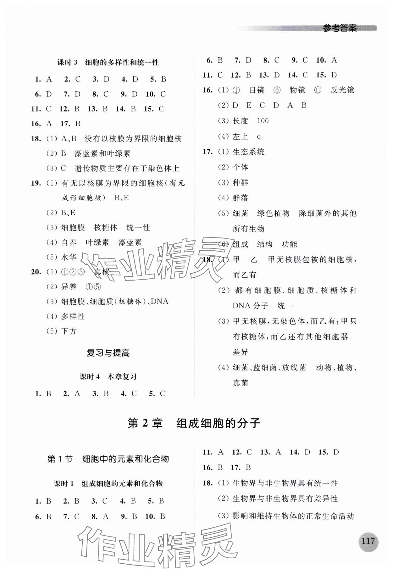 2023年高中生物學(xué)補(bǔ)充習(xí)題必修1分子與細(xì)胞 參考答案第2頁(yè)