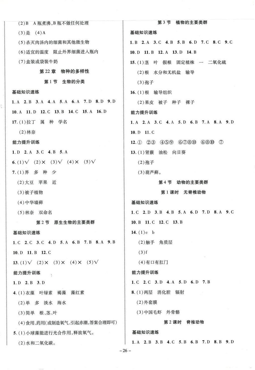 2024年激活思維智能訓(xùn)練課時導(dǎo)學(xué)練八年級生物下冊北師大版 第2頁