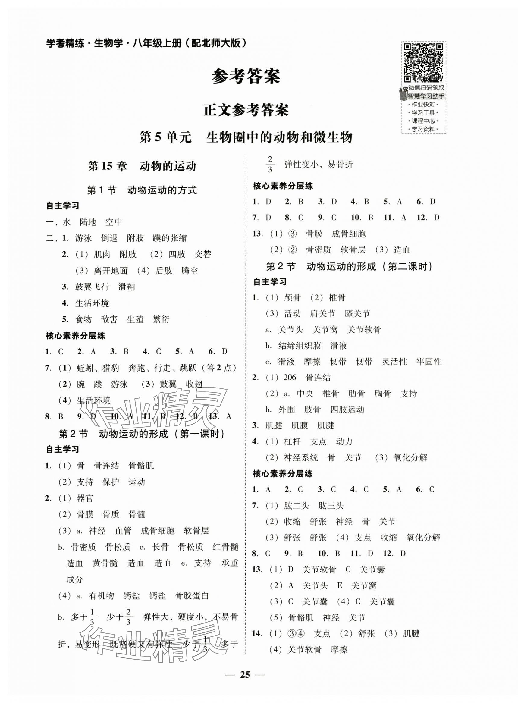 2024年南粤学典学考精练八年级生物上册北师大版 第1页