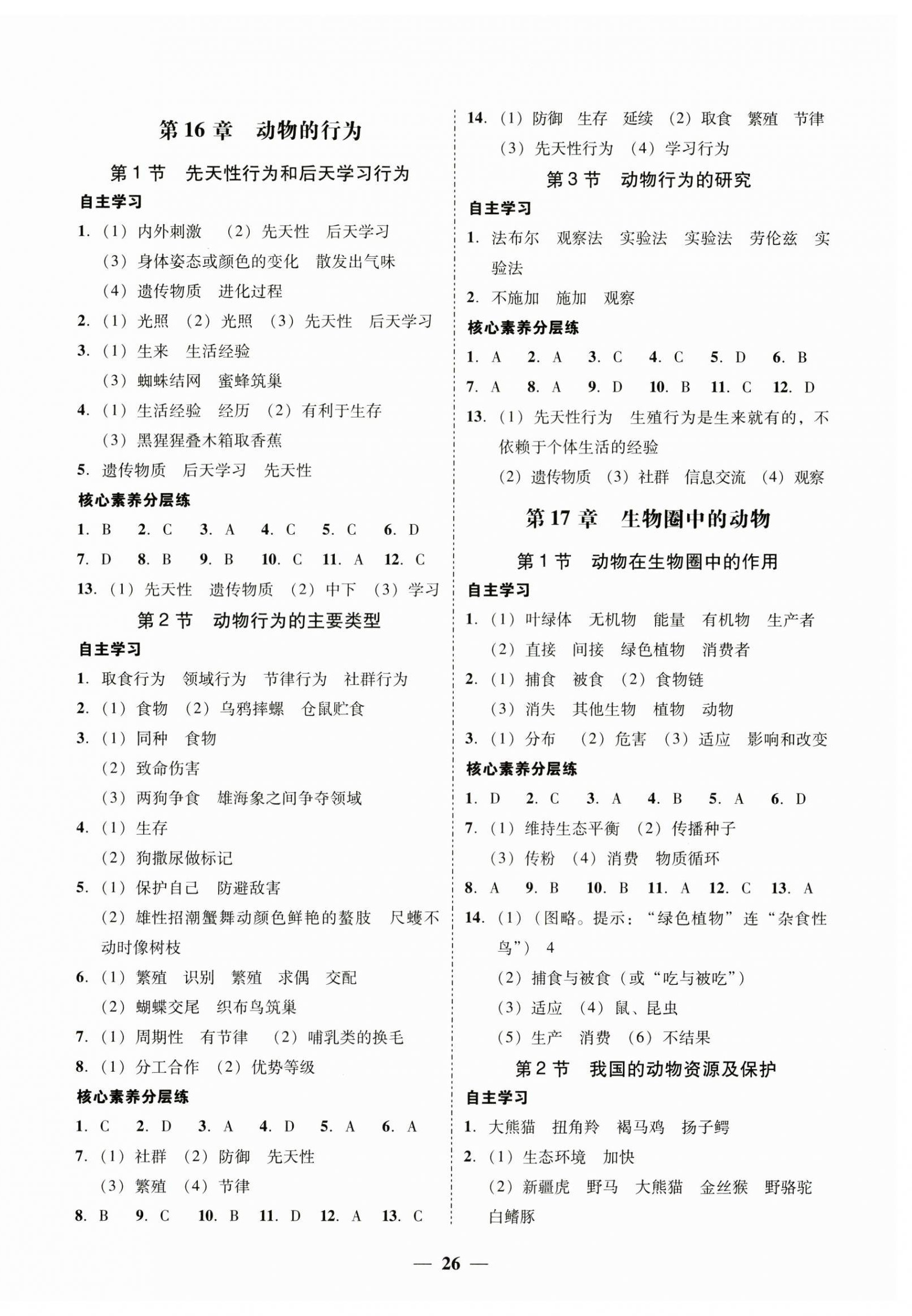 2024年南粤学典学考精练八年级生物上册北师大版 第2页