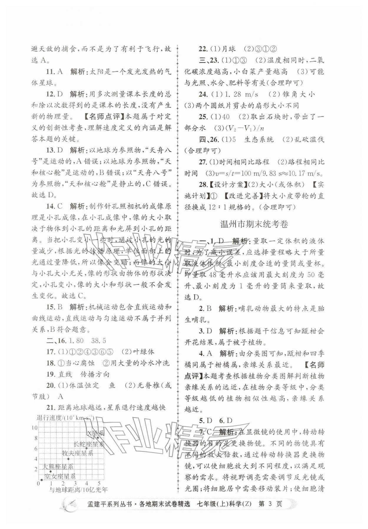 2025年孟建平各地期末試卷精選七年級(jí)科學(xué)上冊(cè)浙教版&nbsp;第3頁(yè)