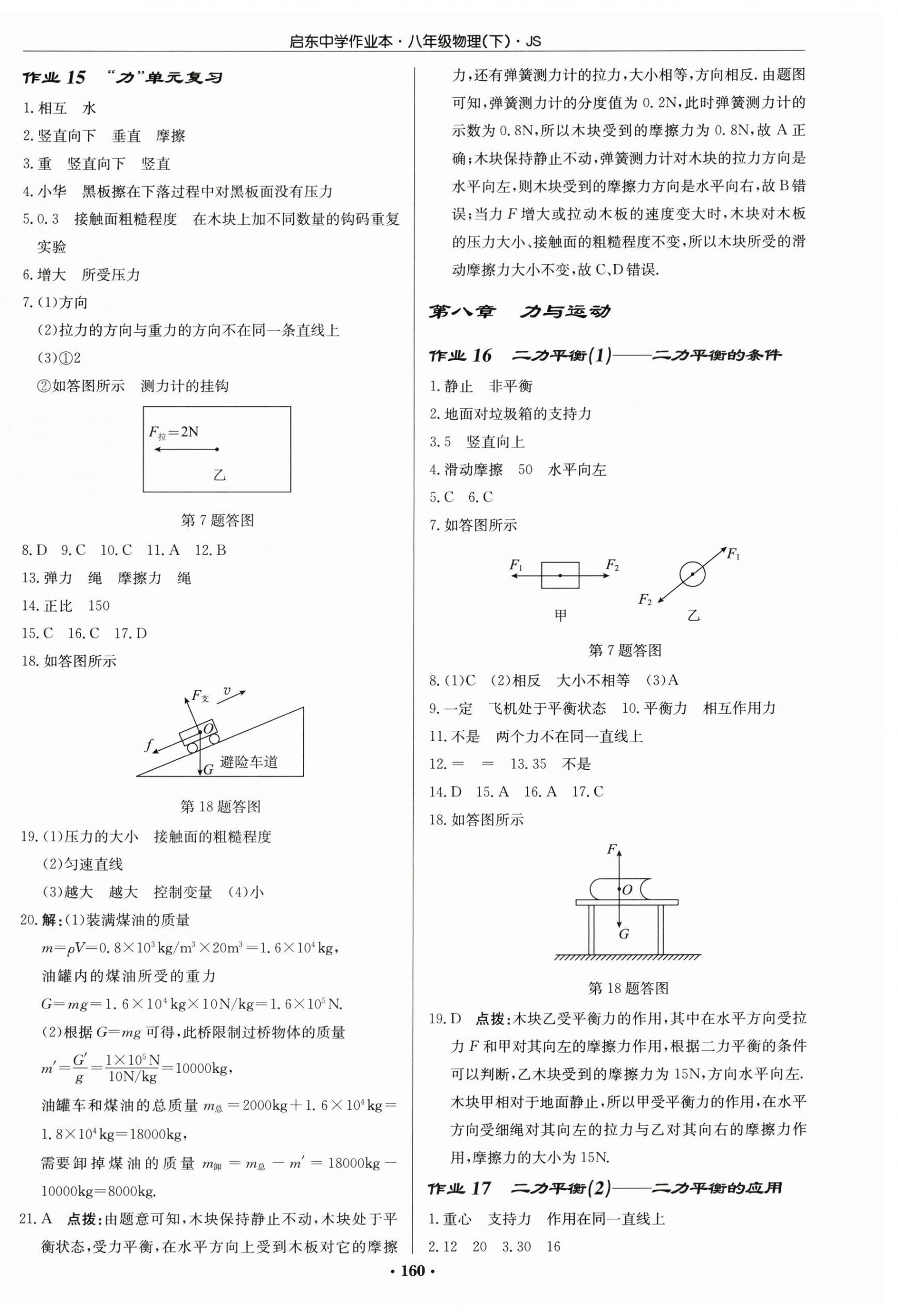 2026年启东中学作业本八年级物理下册苏科版&nbsp;第6页