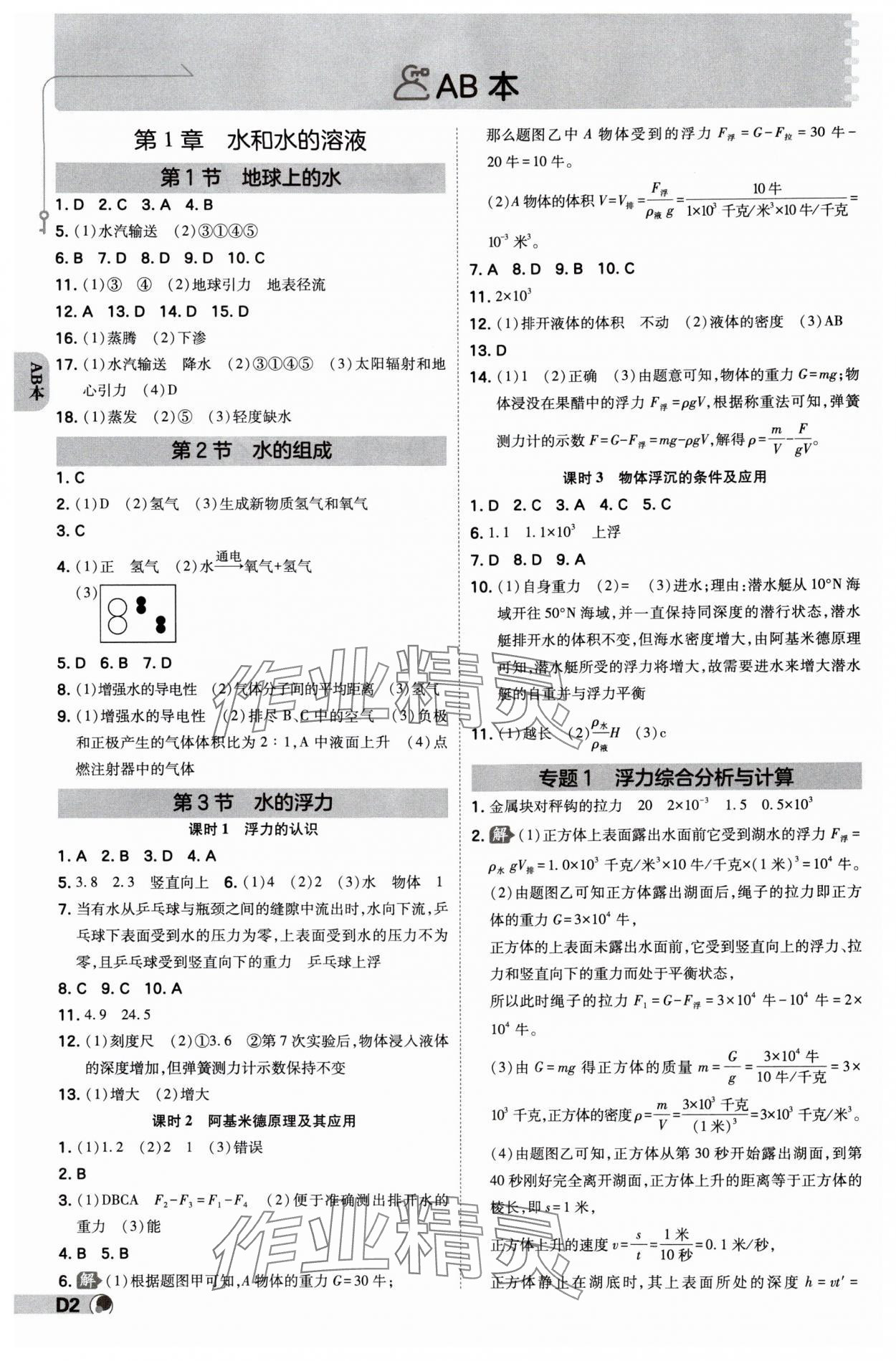 2024年少年班八年級科學(xué)上冊浙教版 參考答案第1頁