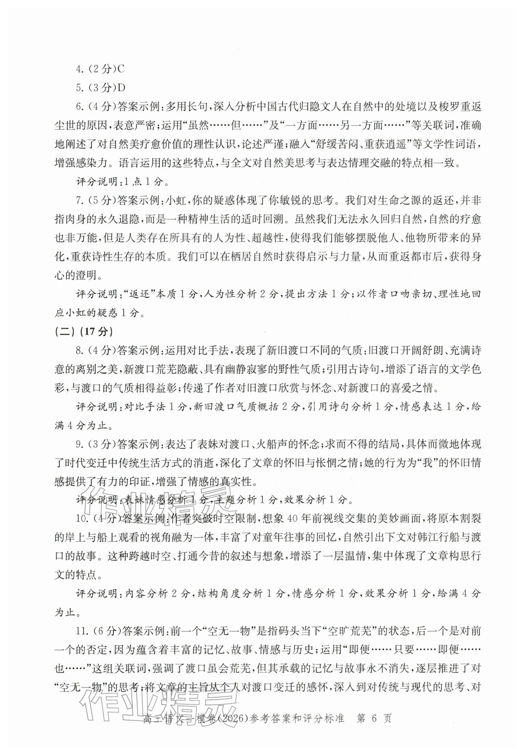 2026年领先一步上海市各区高考一模卷精编高中语文&nbsp;参考答案第6页