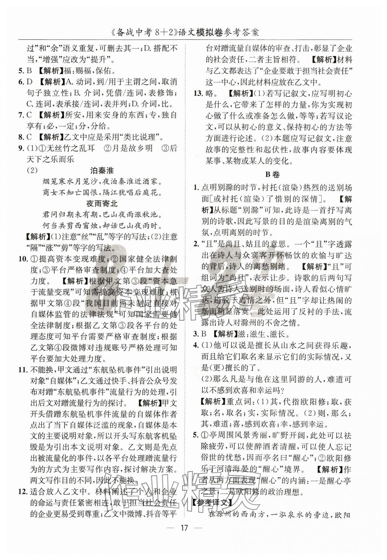 2024年中考密卷8加2語文 第17頁