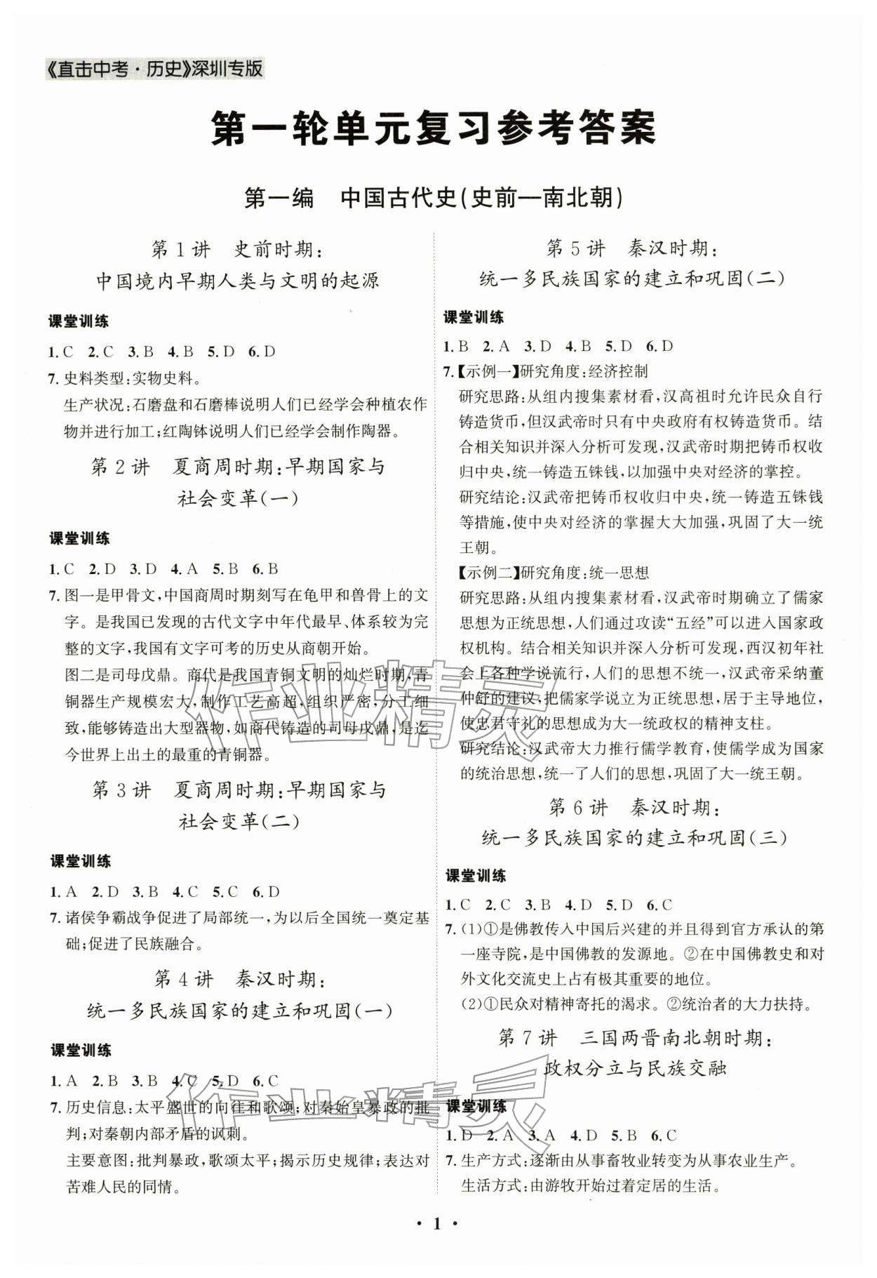 2026年直击中考历史深圳专版&nbsp;第1页