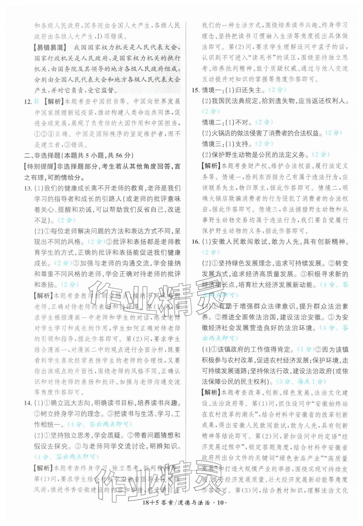 2026年中考试题精编安徽师范大学出版社道德与法治人教版安徽专版&nbsp;第10页
