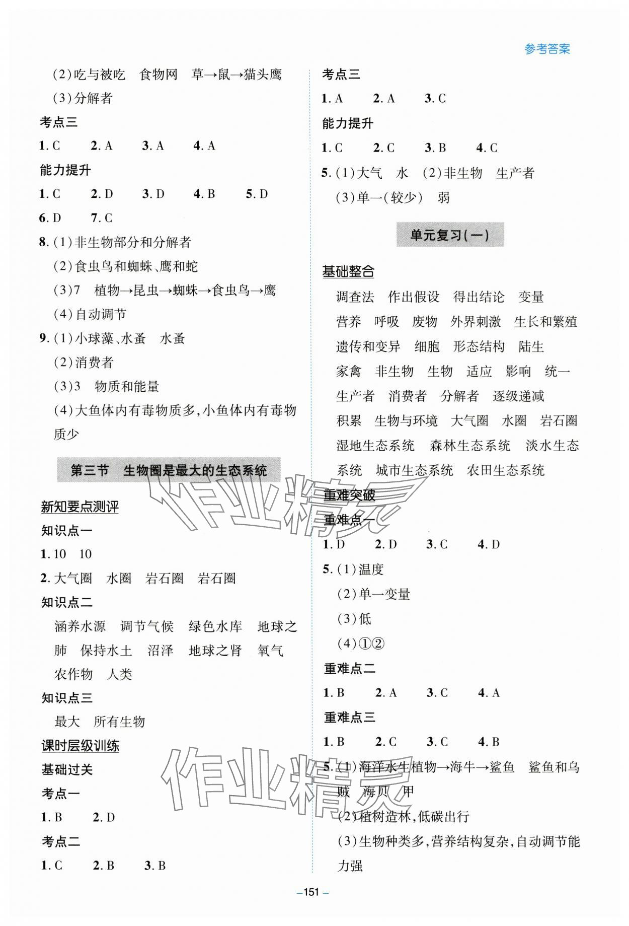 2023年新課堂學(xué)習(xí)與探究七年級生物上冊人教版 參考答案第3頁