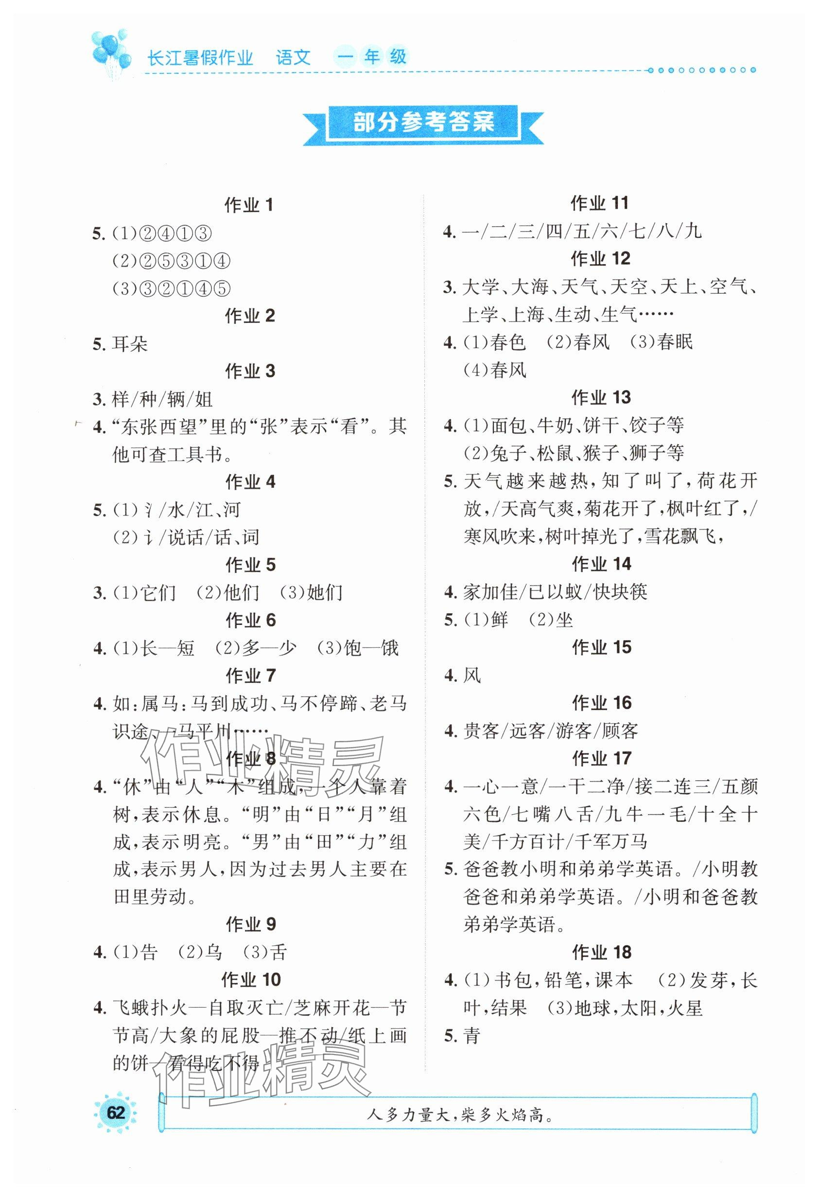 2024年長江暑假作業(yè)崇文書局一年級語文進階版 參考答案第1頁