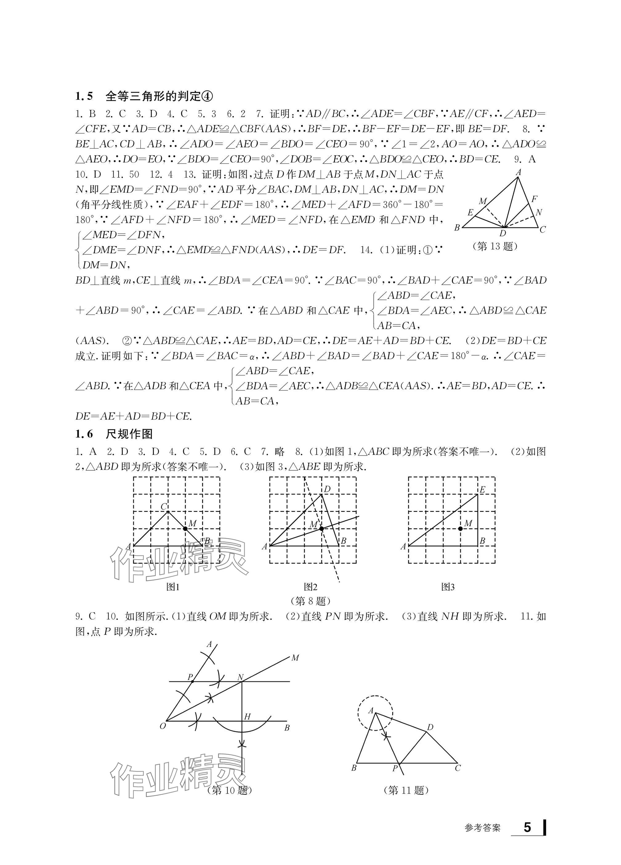 2024年新課標(biāo)學(xué)習(xí)方法指導(dǎo)叢書八年級(jí)數(shù)學(xué)上冊(cè)浙教版 參考答案第5頁