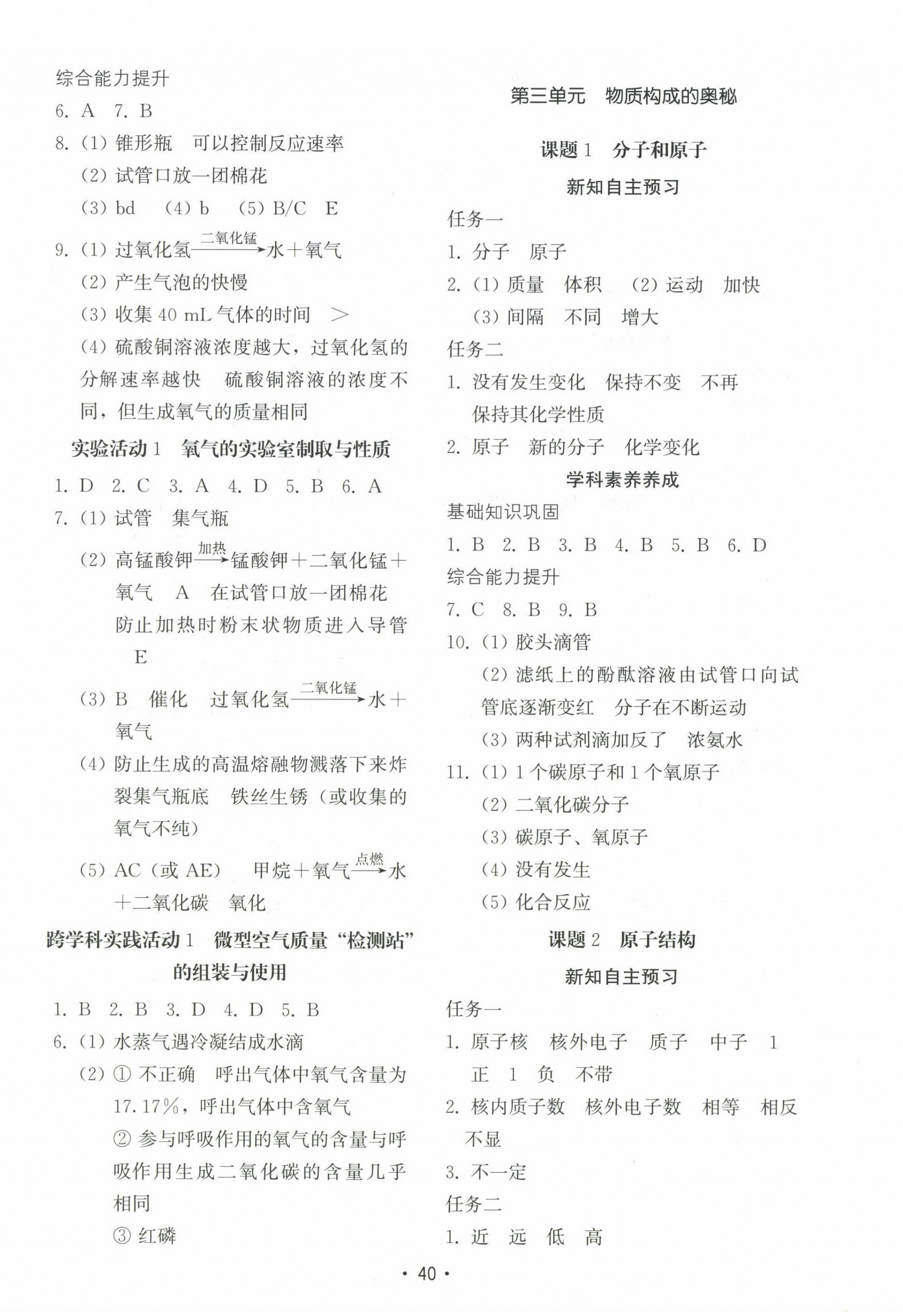 2024年初中基础训练山东教育出版社九年级化学上册人教版 参考答案第4页