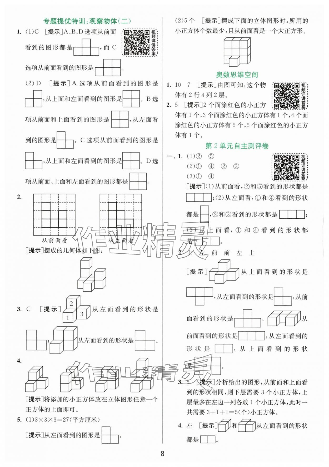 2024年实验班提优训练四年级数学下册人教版 参考答案第8页