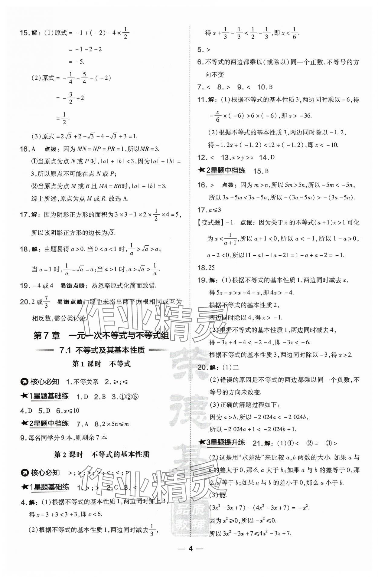 2024年點撥訓(xùn)練七年級數(shù)學(xué)下冊滬科版安徽專版 第4頁