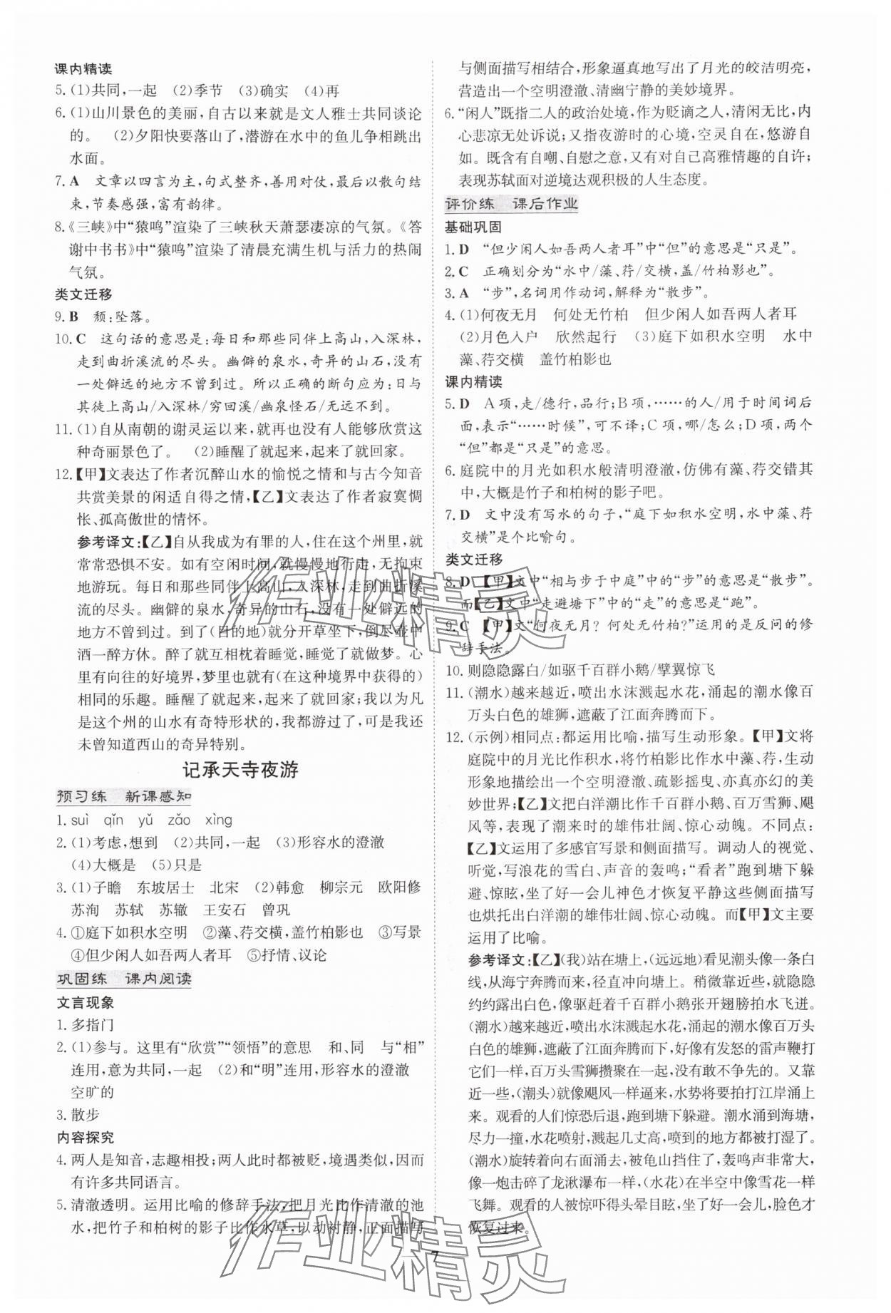 2025年初中同步学习导与练导学探究案八年级语文上册人教版四川专版 参考答案第7页