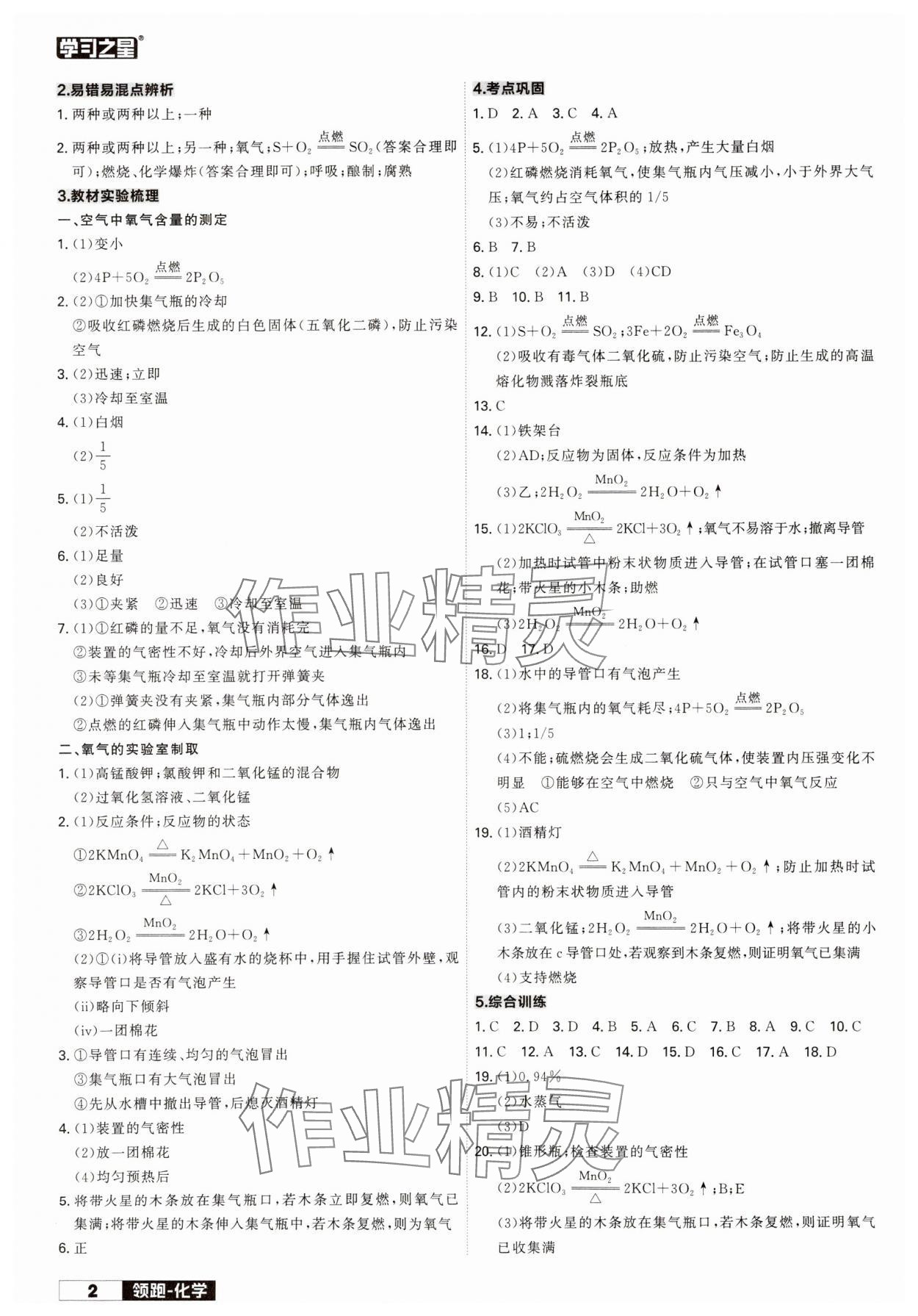 2024年领跑中考化学一轮总复习辽宁专版 参考答案第2页