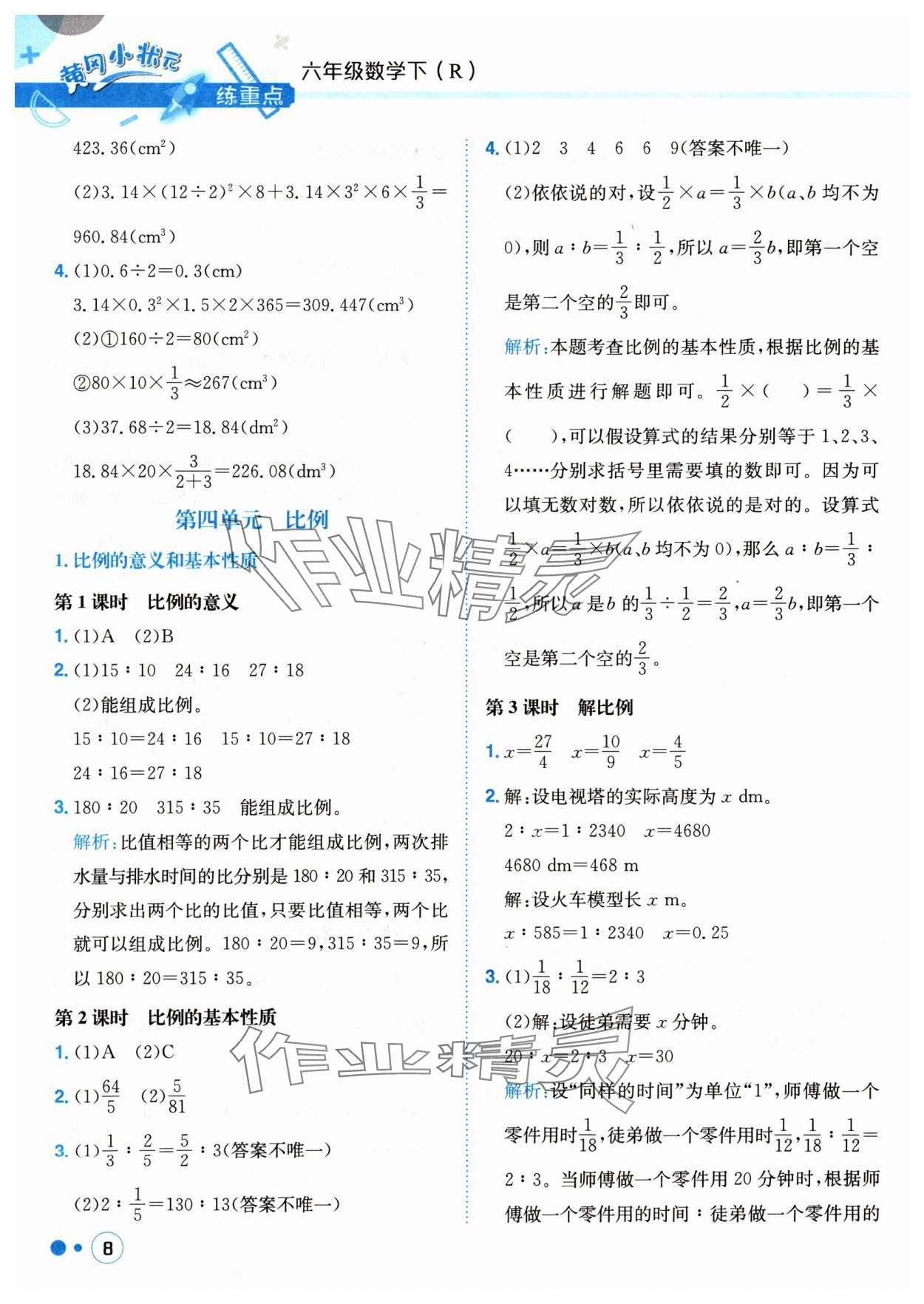 2024年黃岡小狀元練重點(diǎn)六年級(jí)數(shù)學(xué)下冊(cè)人教版 參考答案第8頁(yè)