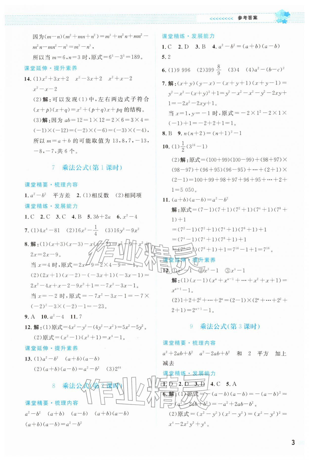 2026年课堂精练七年级数学下册北师大版双色&nbsp;第3页