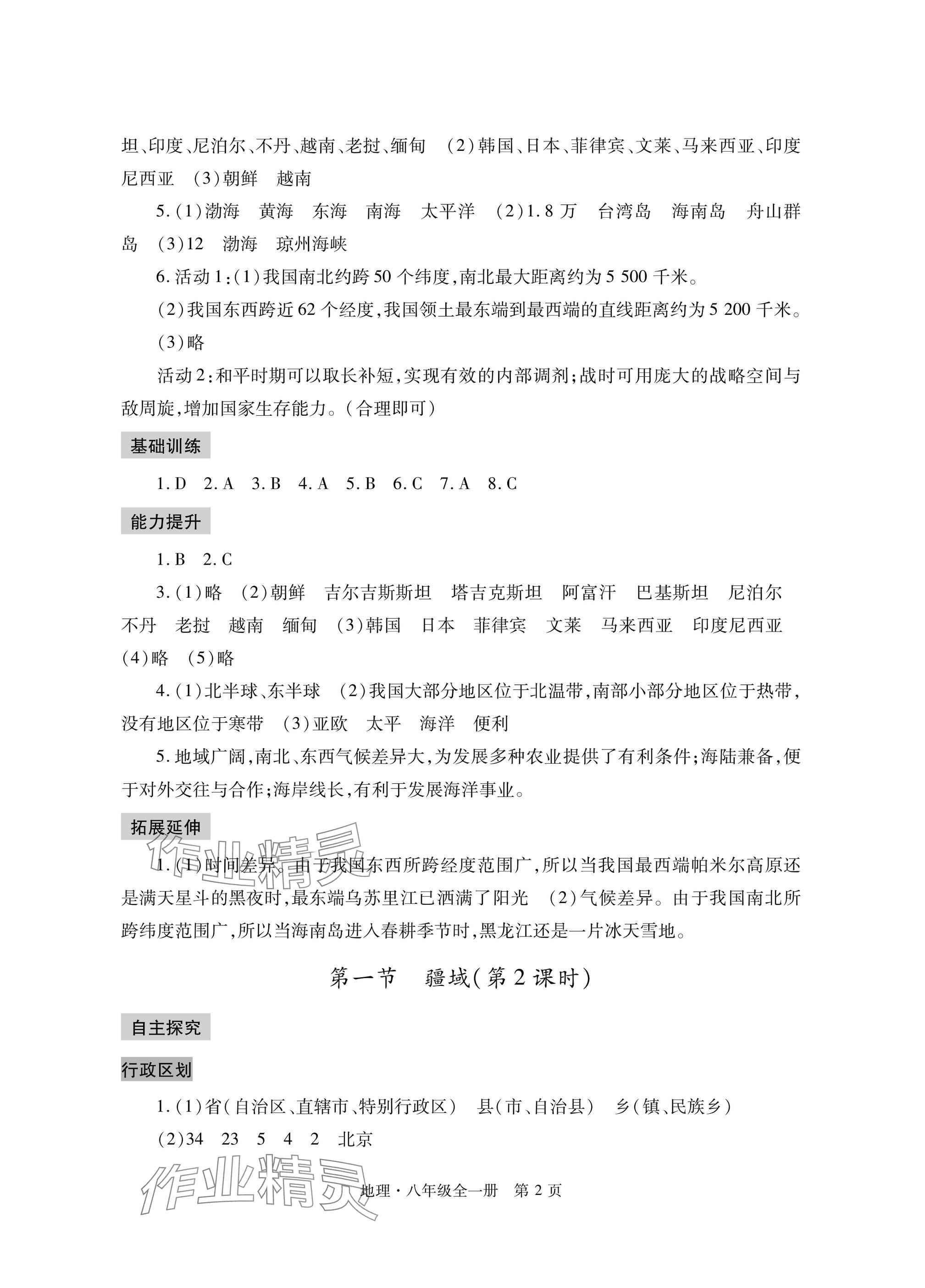 2024年自主学习指导课程与测试八年级地理全一册人教版 参考答案第2页