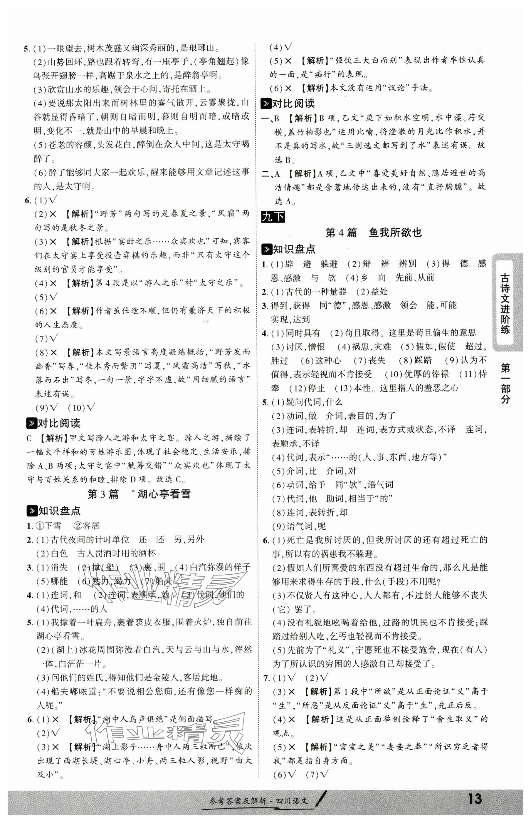 2025年一戰(zhàn)成名新中考語(yǔ)文四川專版&nbsp;參考答案第12頁(yè)