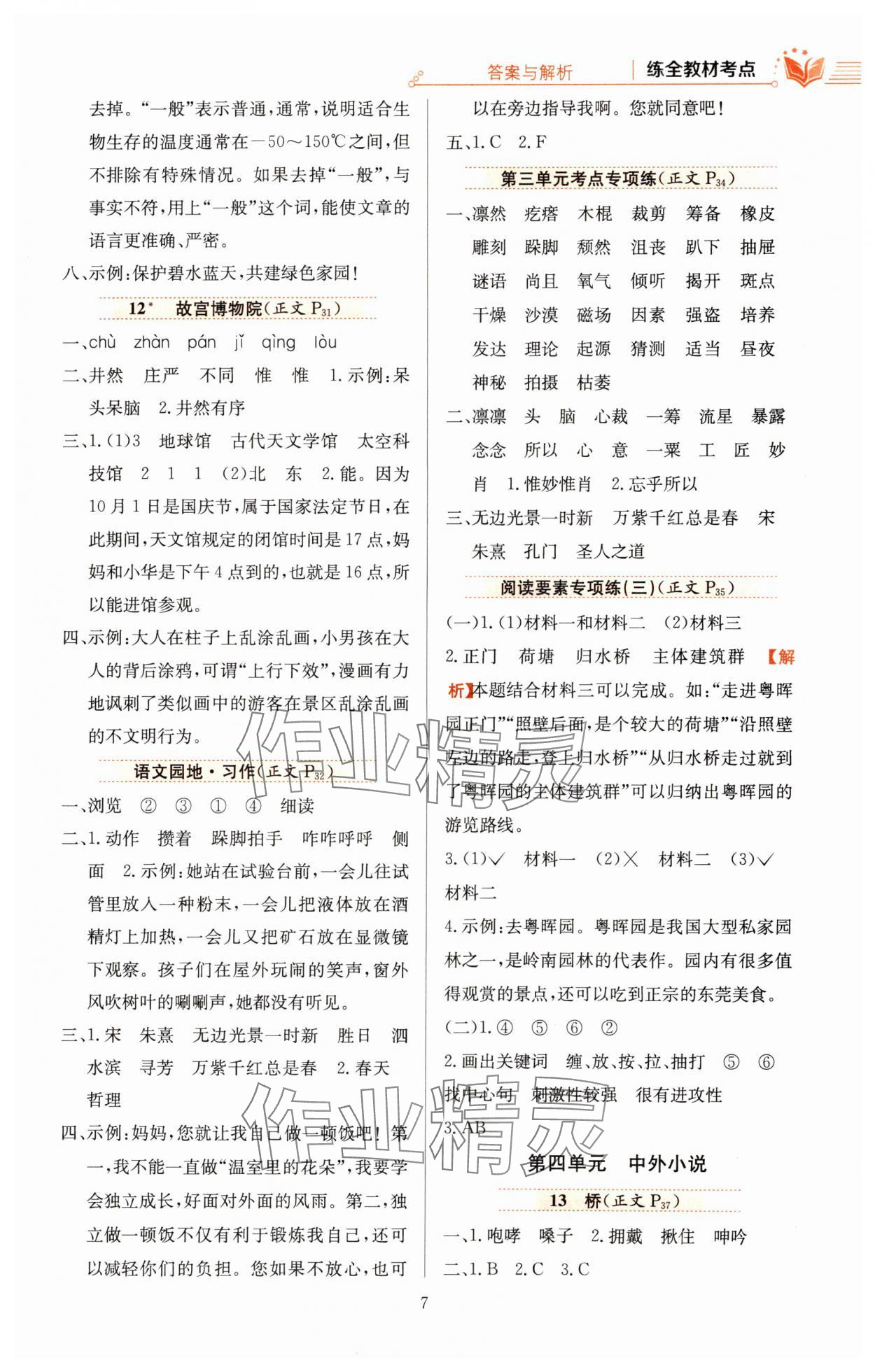 2023年教材全練六年級(jí)語(yǔ)文上冊(cè)人教版廣東專版 參考答案第7頁(yè)