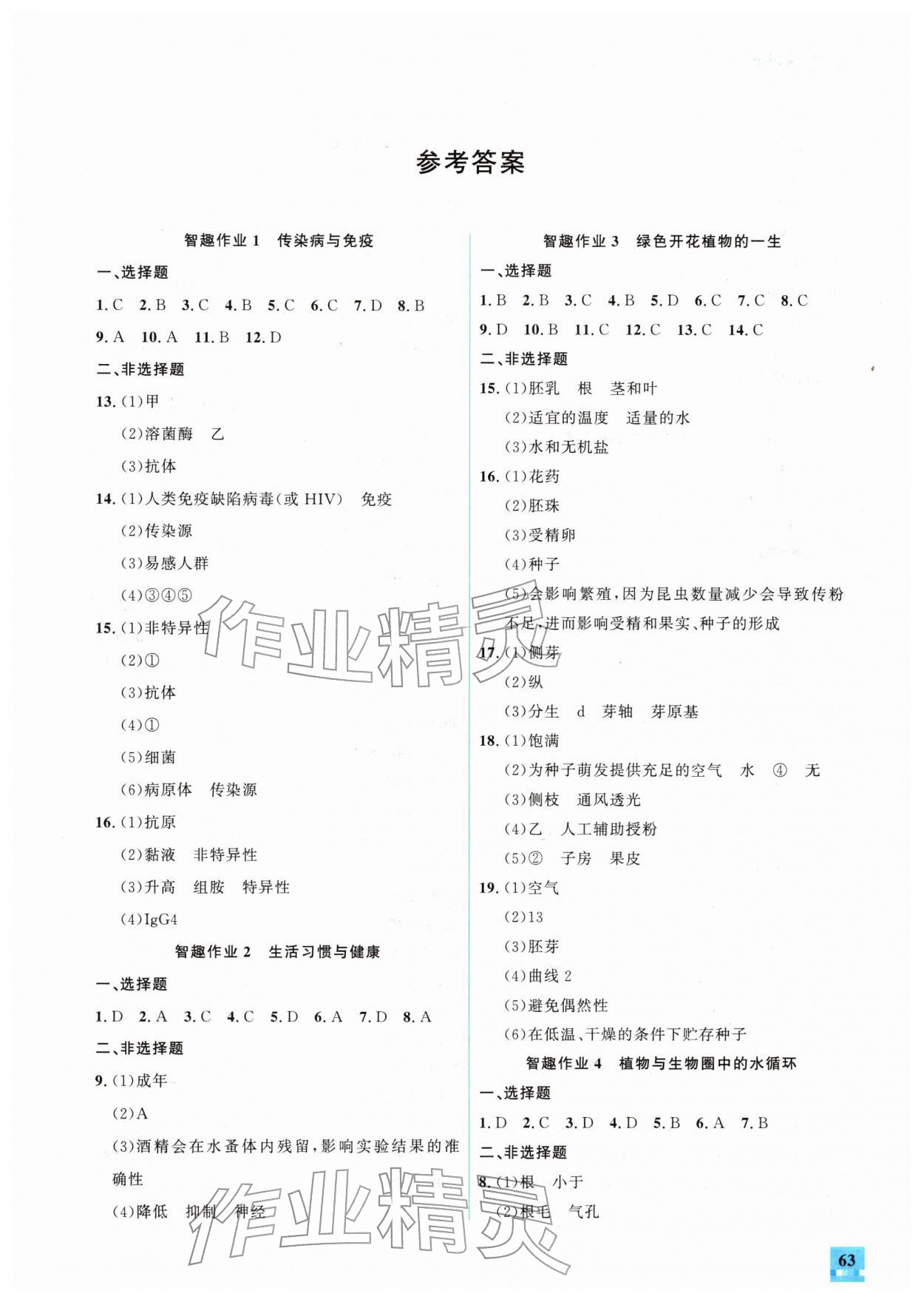 2026年名师讲坛智趣冬令营八年级生物冀少版&nbsp;第1页