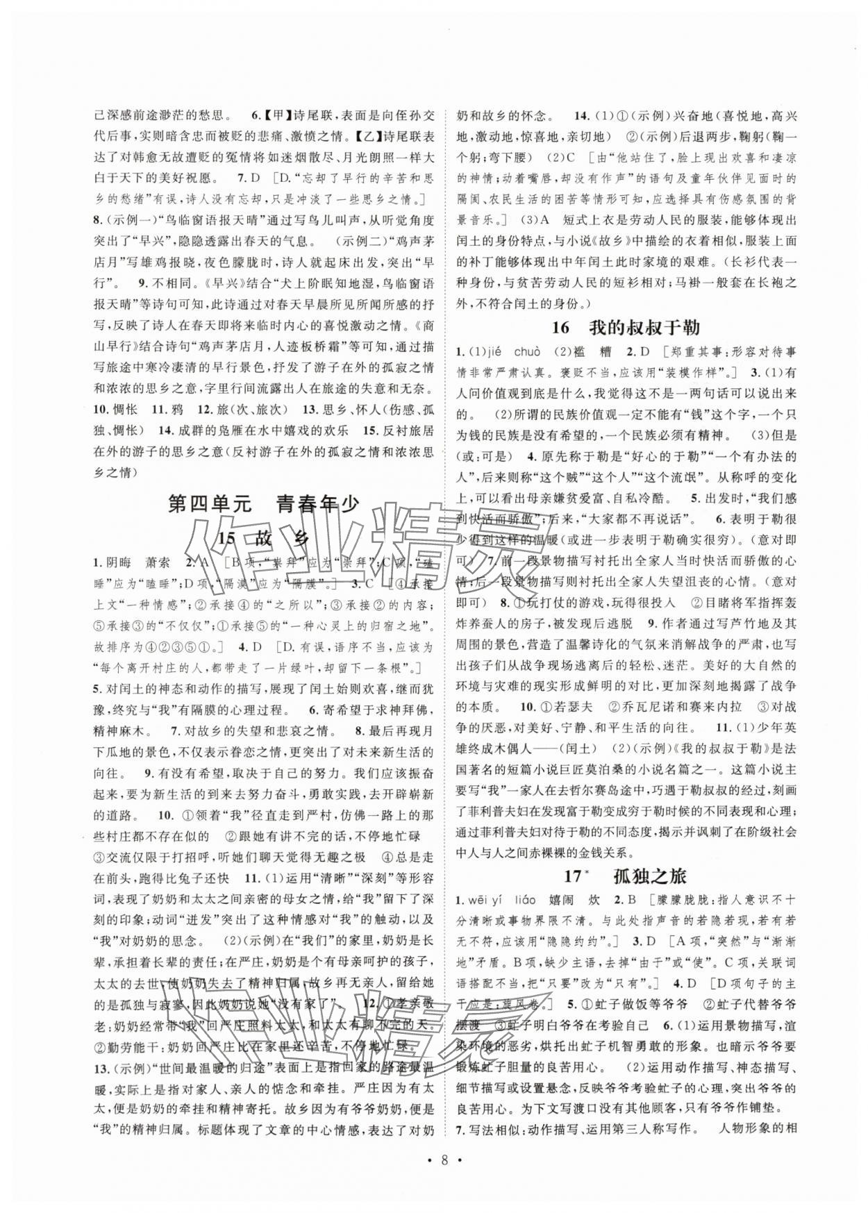 2025年思路教练同步课时作业九年级语文上册人教版 第8页