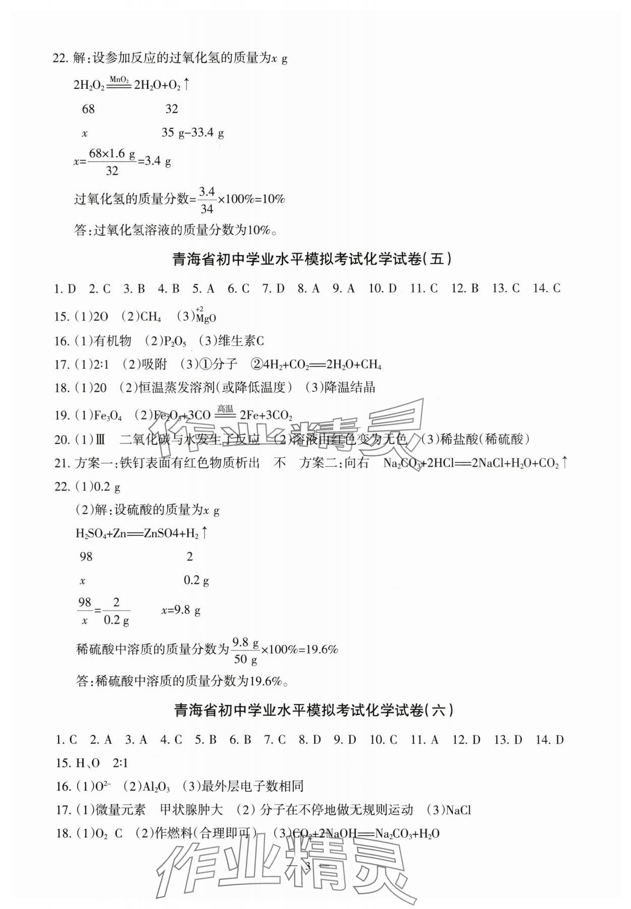 2024年青海省初中學業水平考試模擬試卷化學 第3頁
