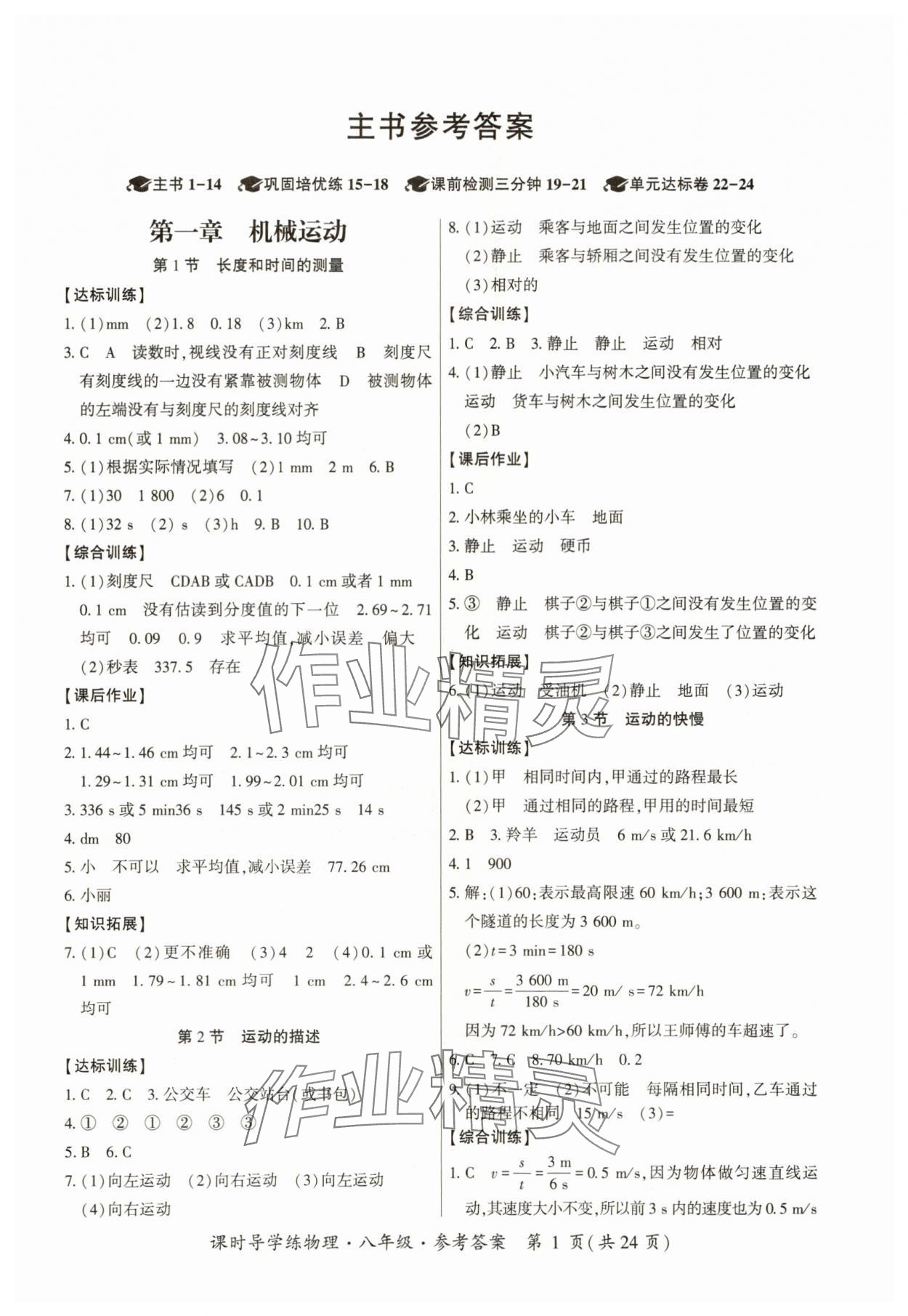 2025年课时导学练八年级物理上册人教版 第1页