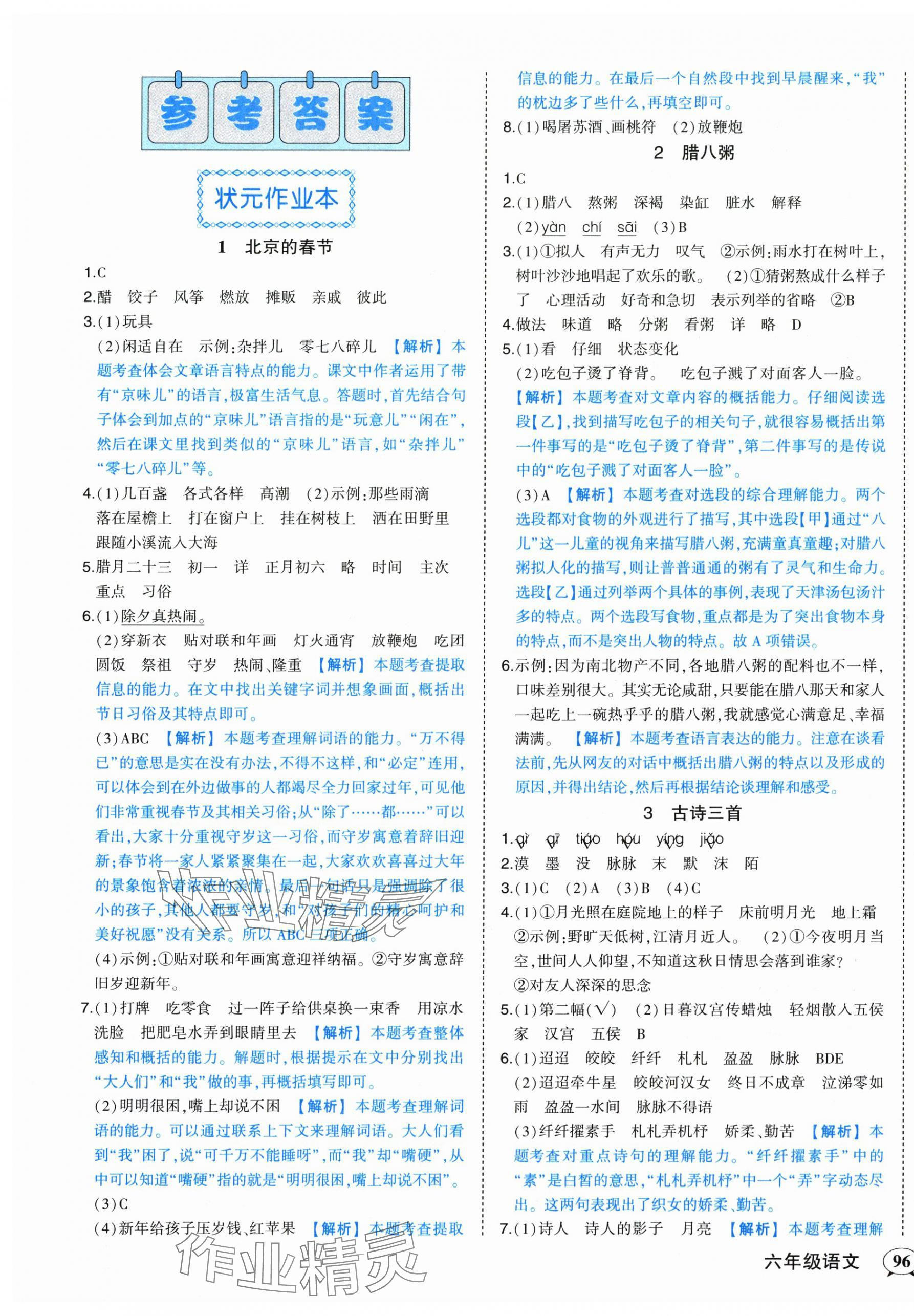 2024年黃岡狀元成才路狀元作業(yè)本六年級(jí)語(yǔ)文下冊(cè)人教版 第1頁(yè)