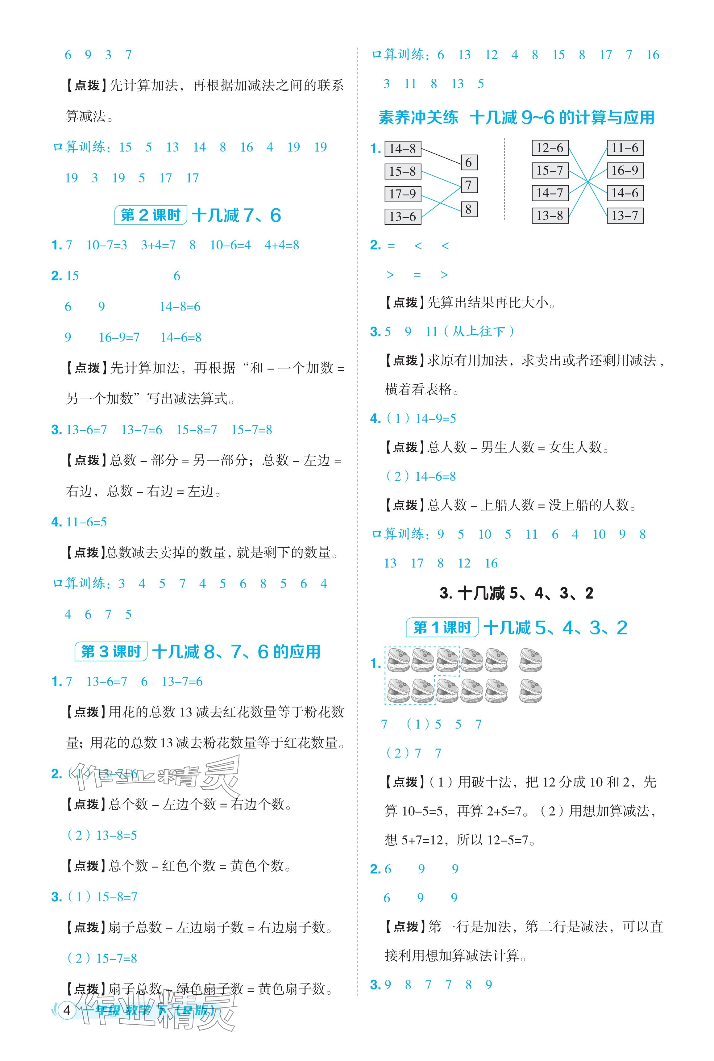 2024年綜合應(yīng)用創(chuàng)新題典中點(diǎn)一年級數(shù)學(xué)下冊人教版浙江專用 參考答案第4頁