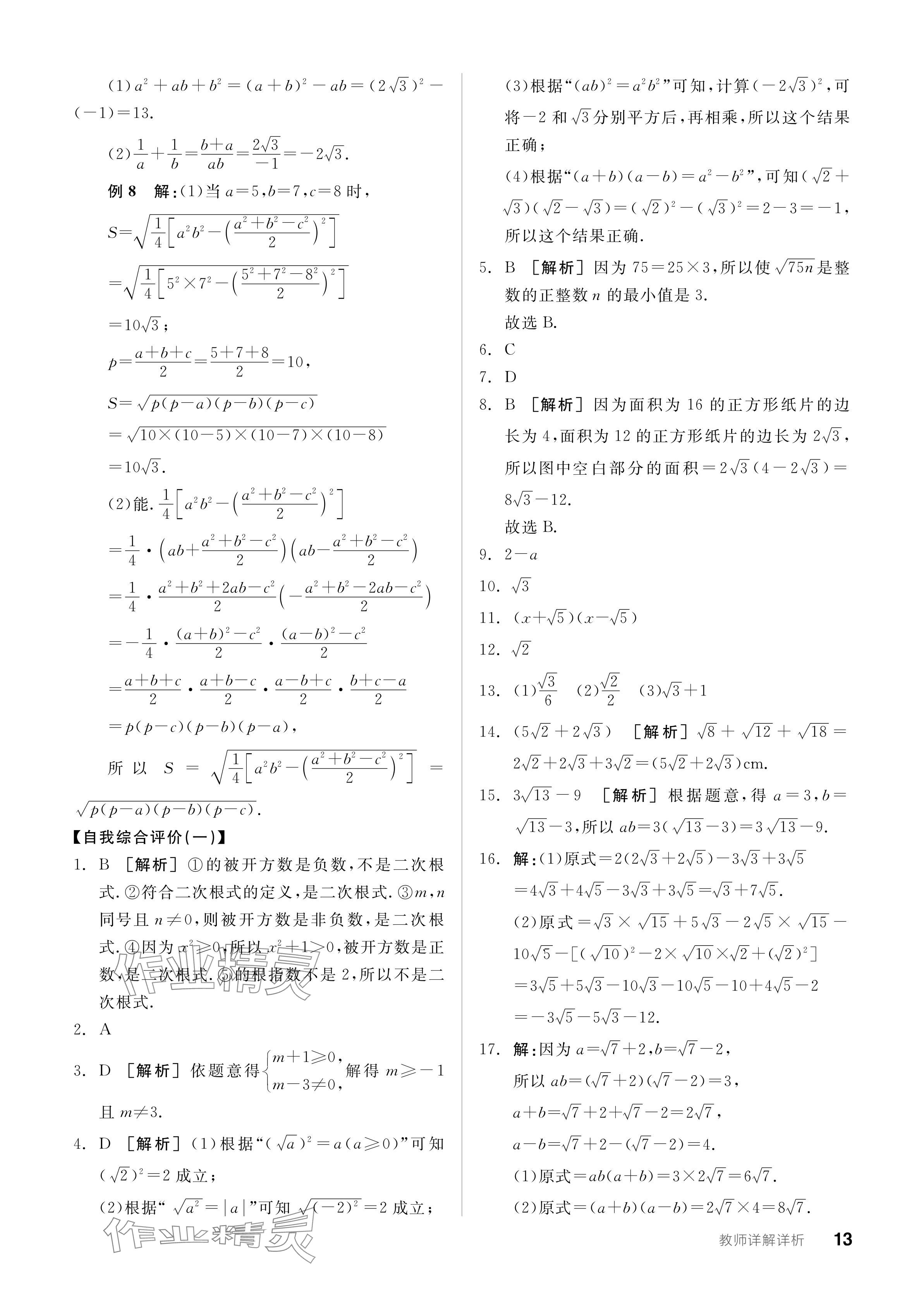 2024年全品学练考八年级数学下册人教版广东专版 参考答案第13页