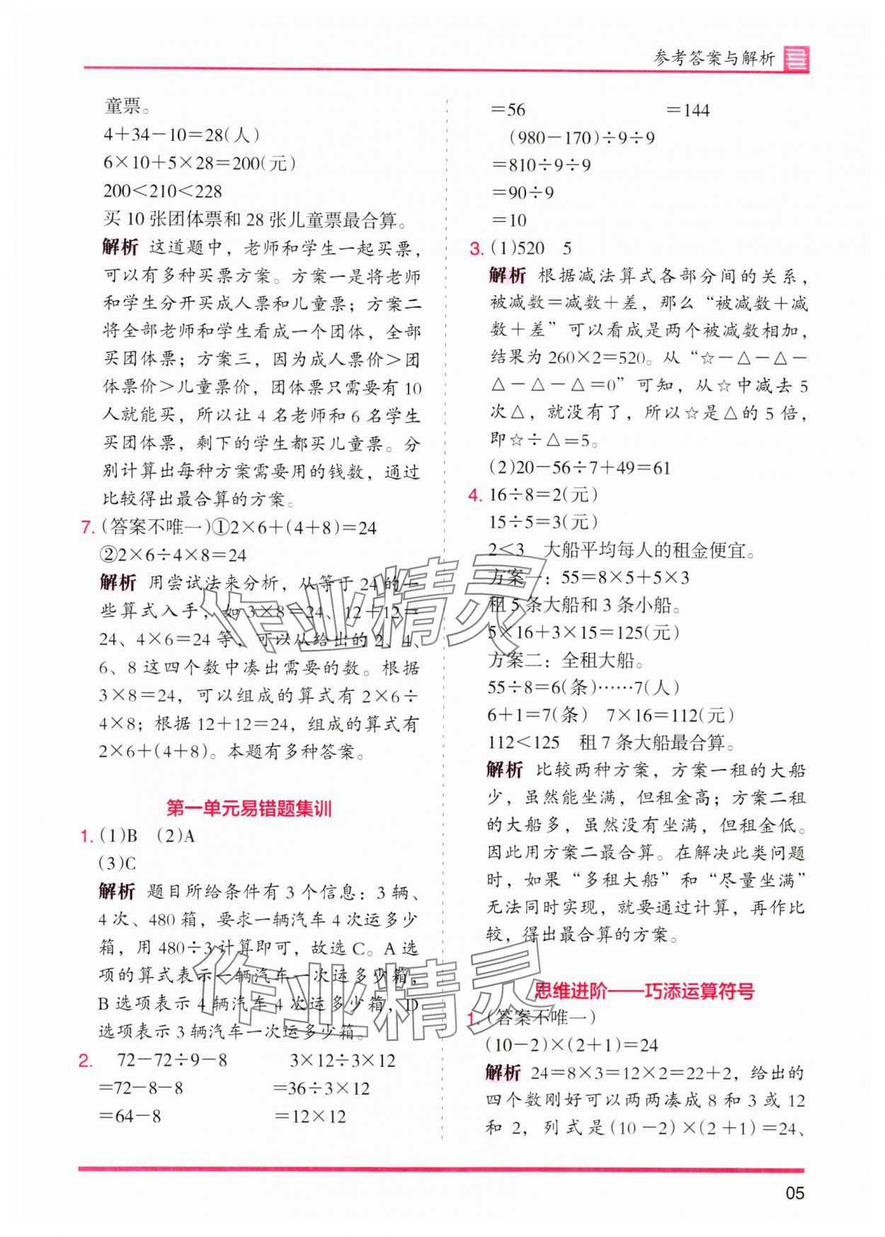 2024年木頭馬分層課課練四年級(jí)數(shù)學(xué)下冊人教版 參考答案第5頁