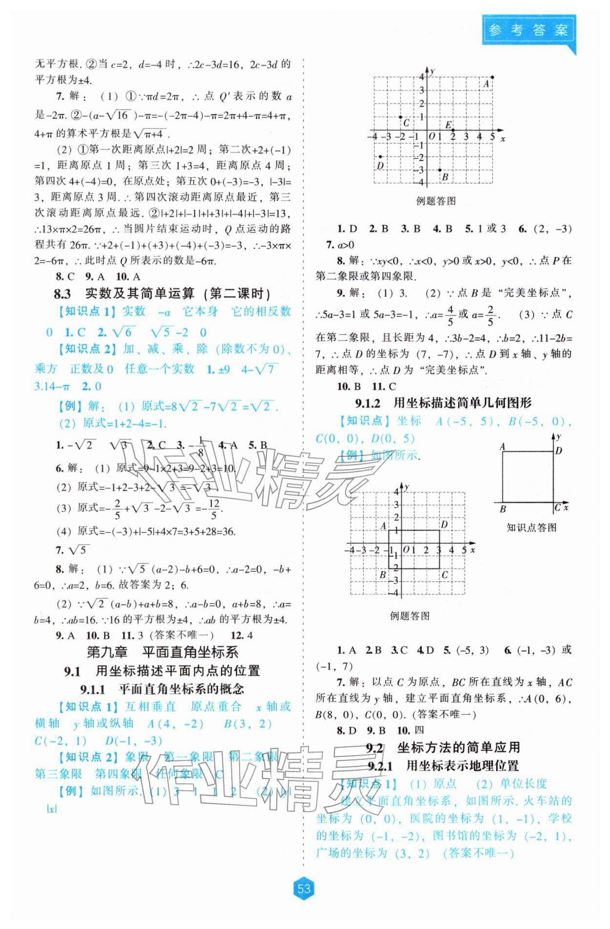 2026年新课程能力培养七年级数学下册人教版&nbsp;第5页