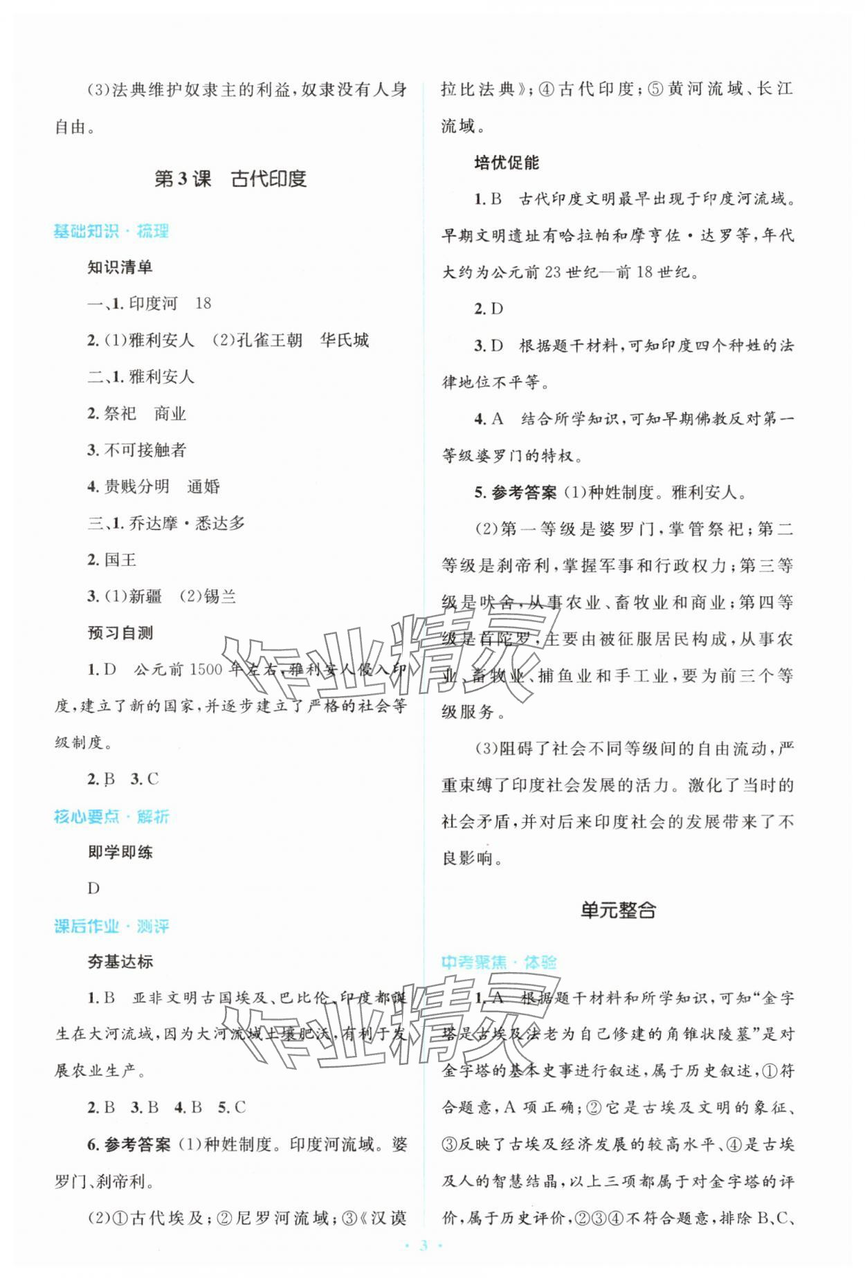 2025年同步解析与测评学考练九年级历史上册人教版&nbsp;参考答案第3页