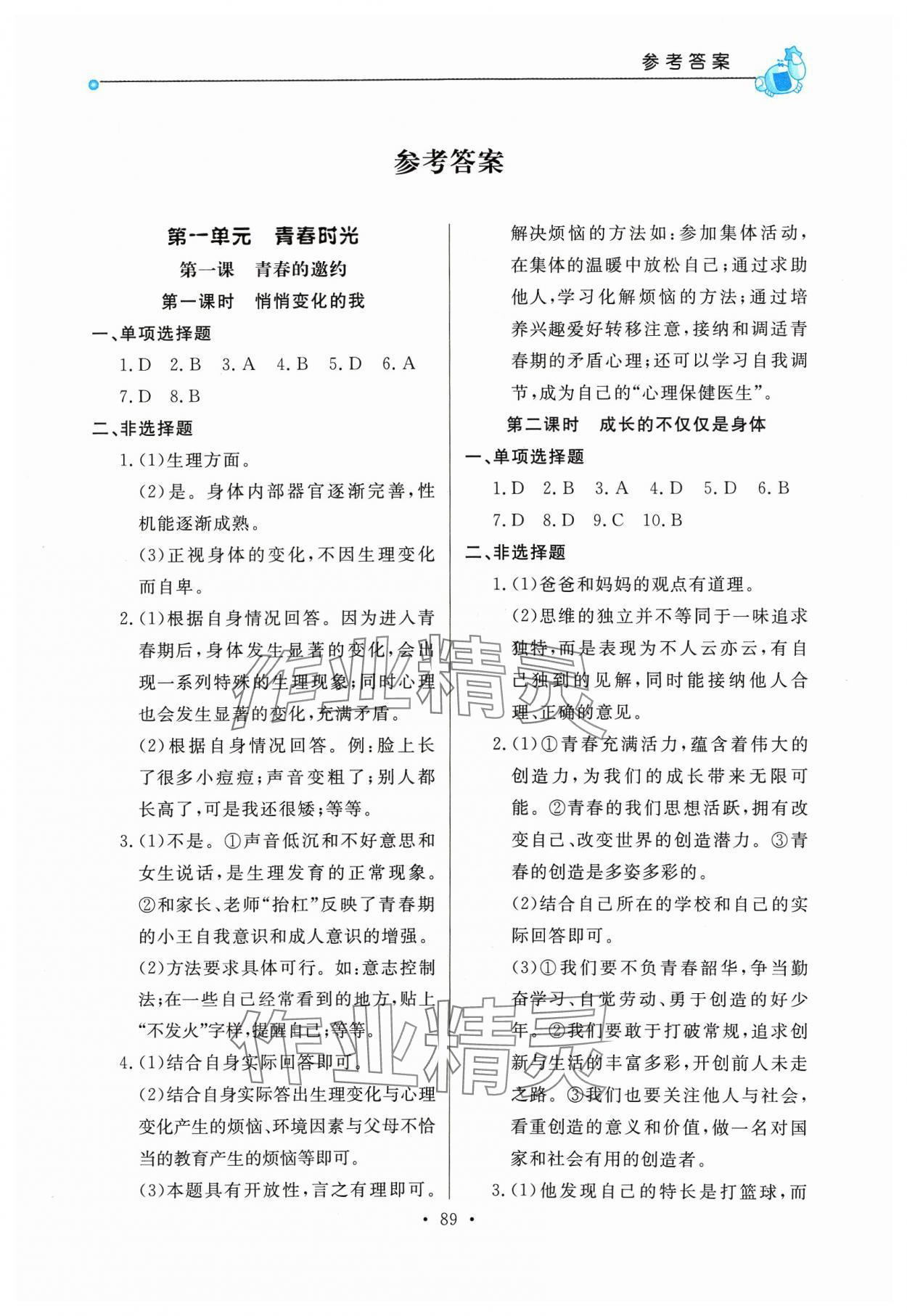 2024年名师点拨配套练习课时作业七年级道德与法治下册人教版 第1页