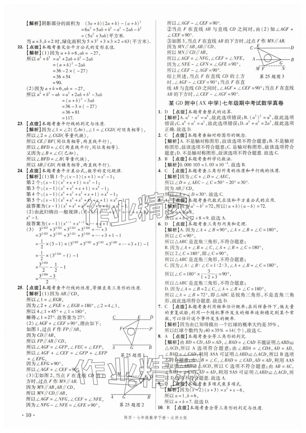 2025年初中畢業(yè)升學(xué)真題詳解七年級數(shù)學(xué)下冊北師大版陜西專版 第10頁