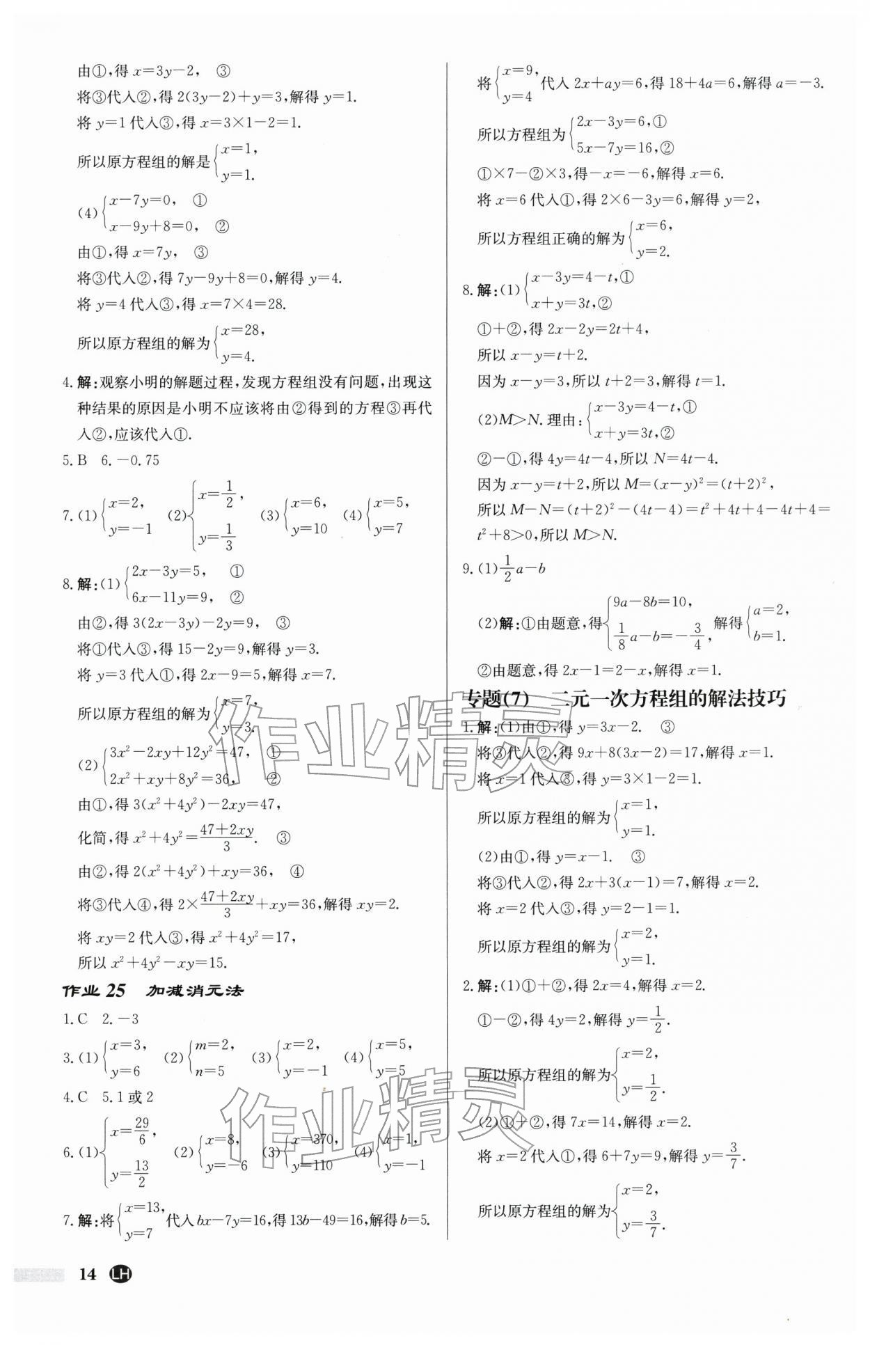 2026年启东中学作业本七年级数学下册苏科版连淮专版&nbsp;第14页