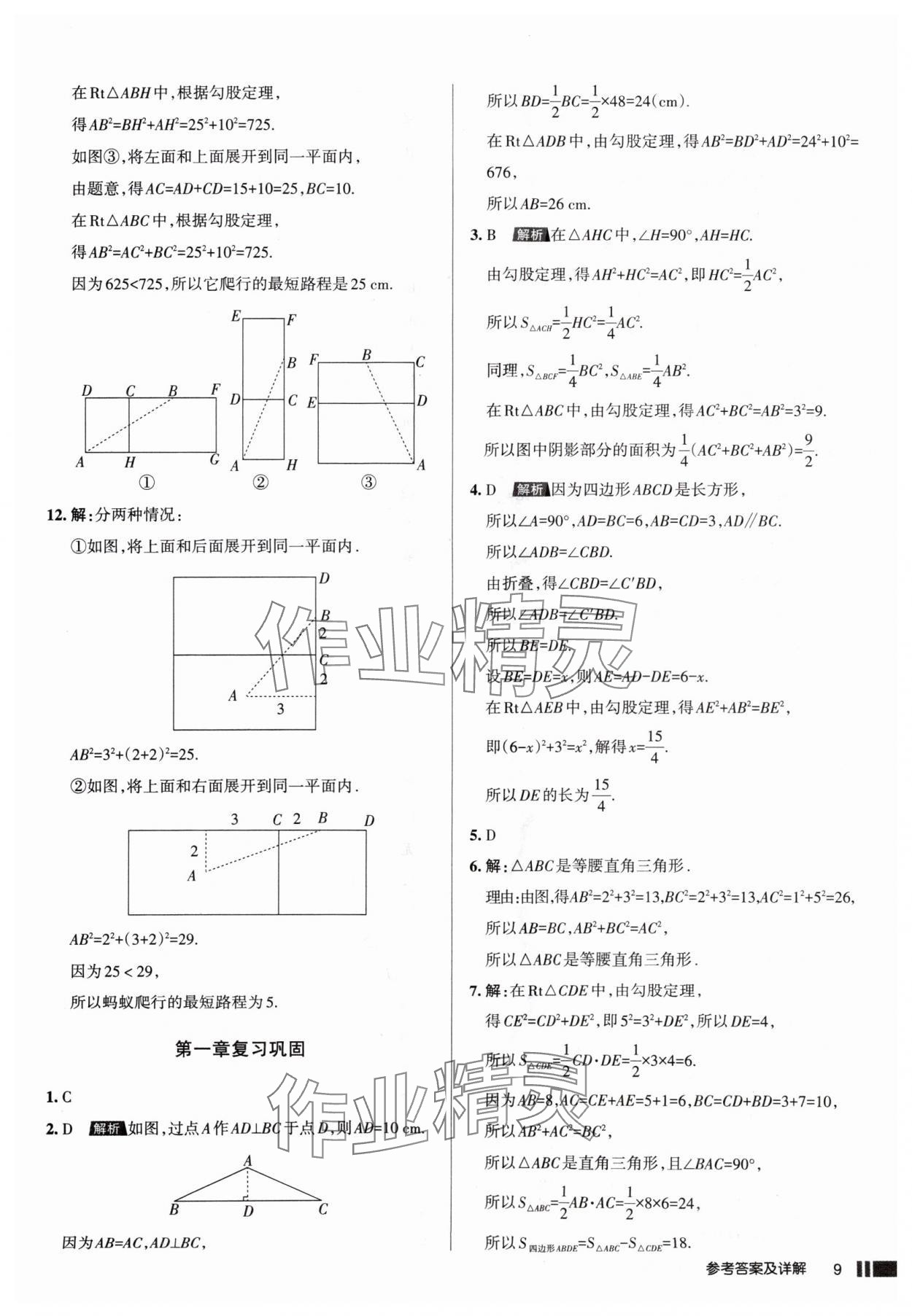 2025年名校作業(yè)八年級數(shù)學上冊北師大版山西專版 參考答案第9頁