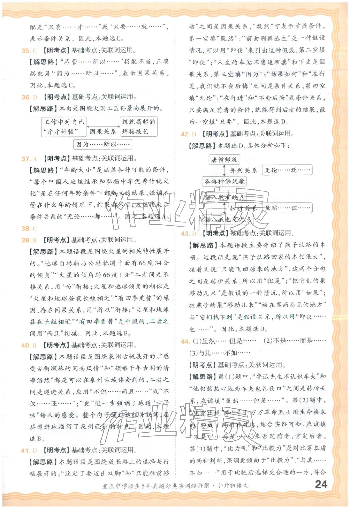 2026年重点中学招生5年真题分类集训小升初语文&nbsp;第24页